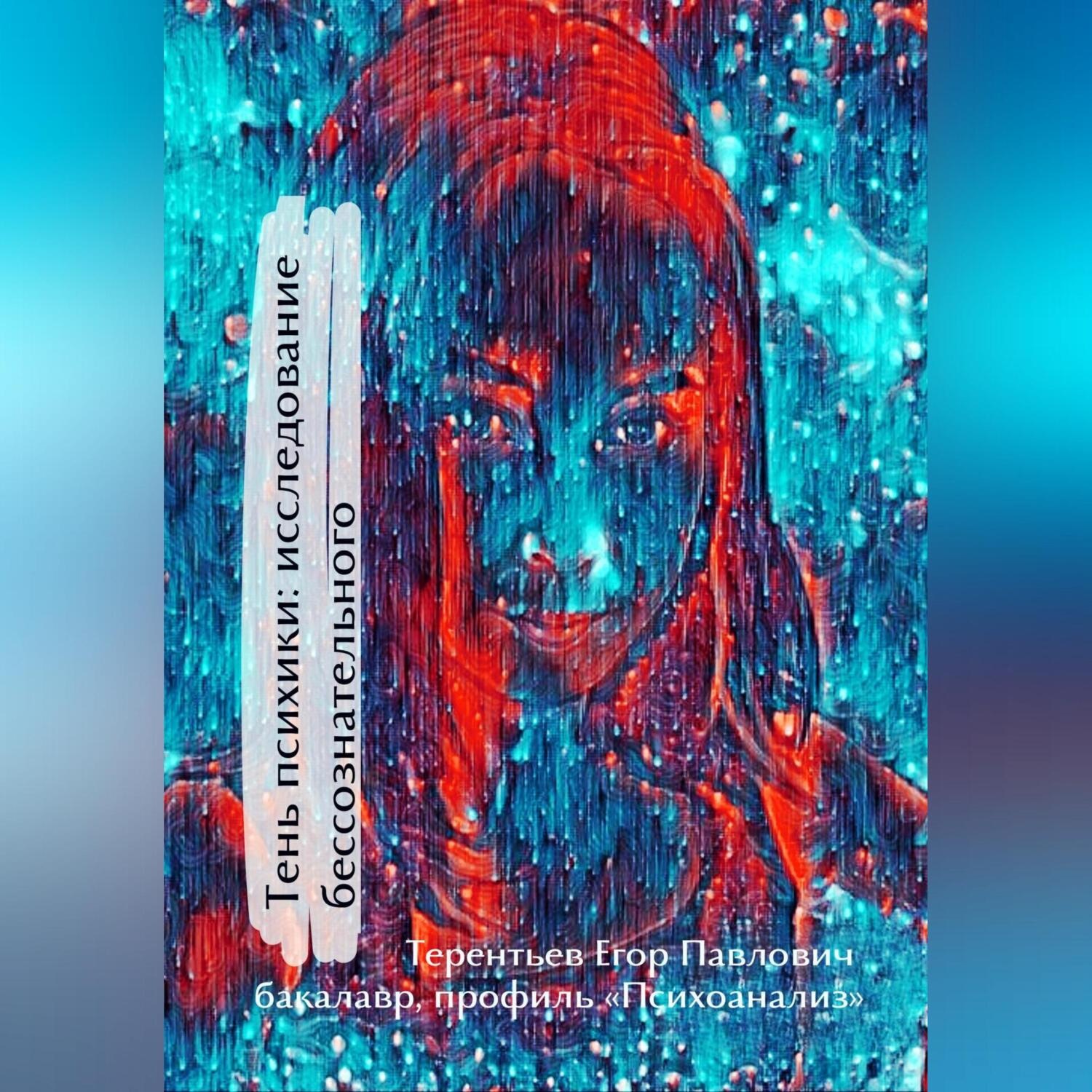 Обложка книги «Тень психики: исследование бессознательного»