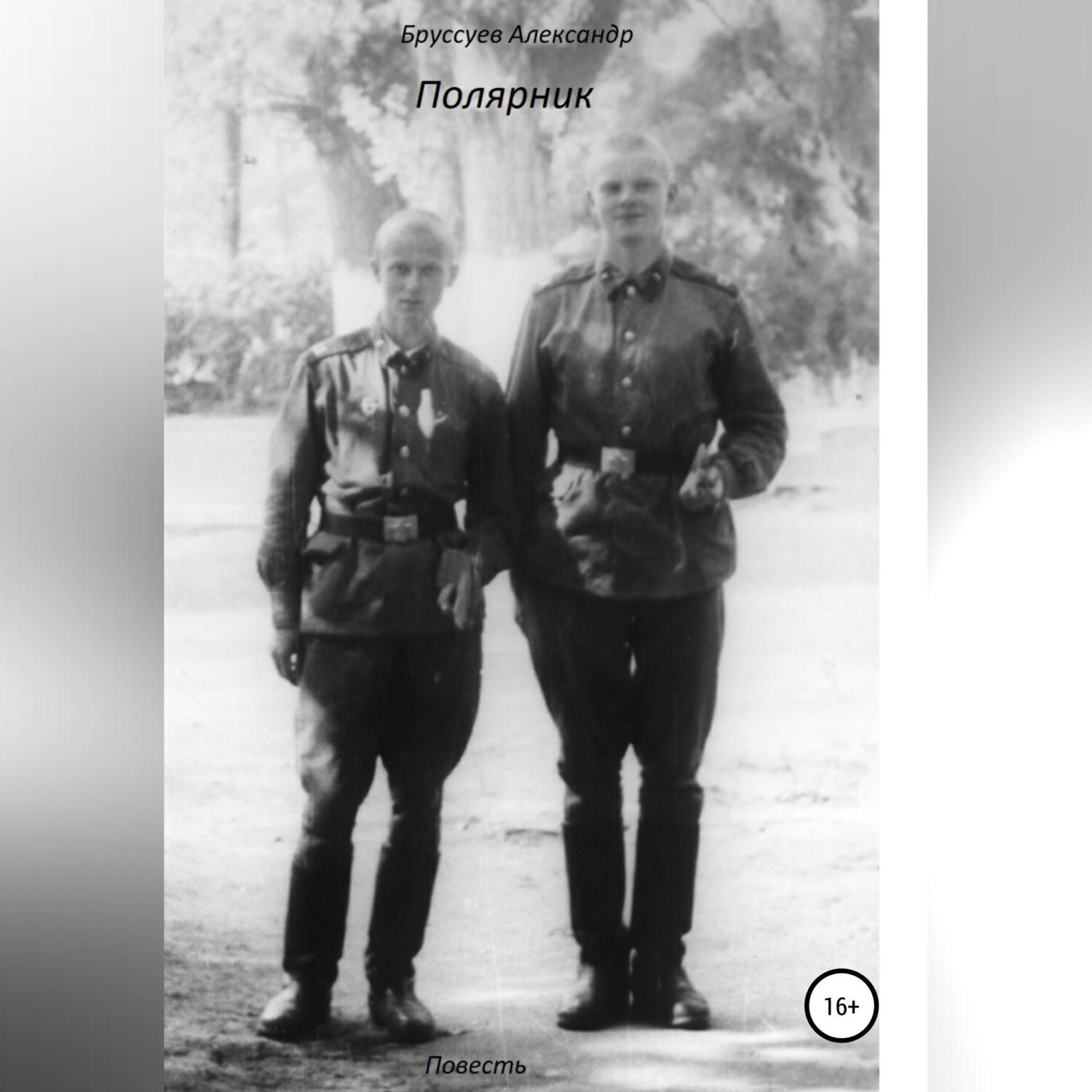 Обложка книги «Полярник»
