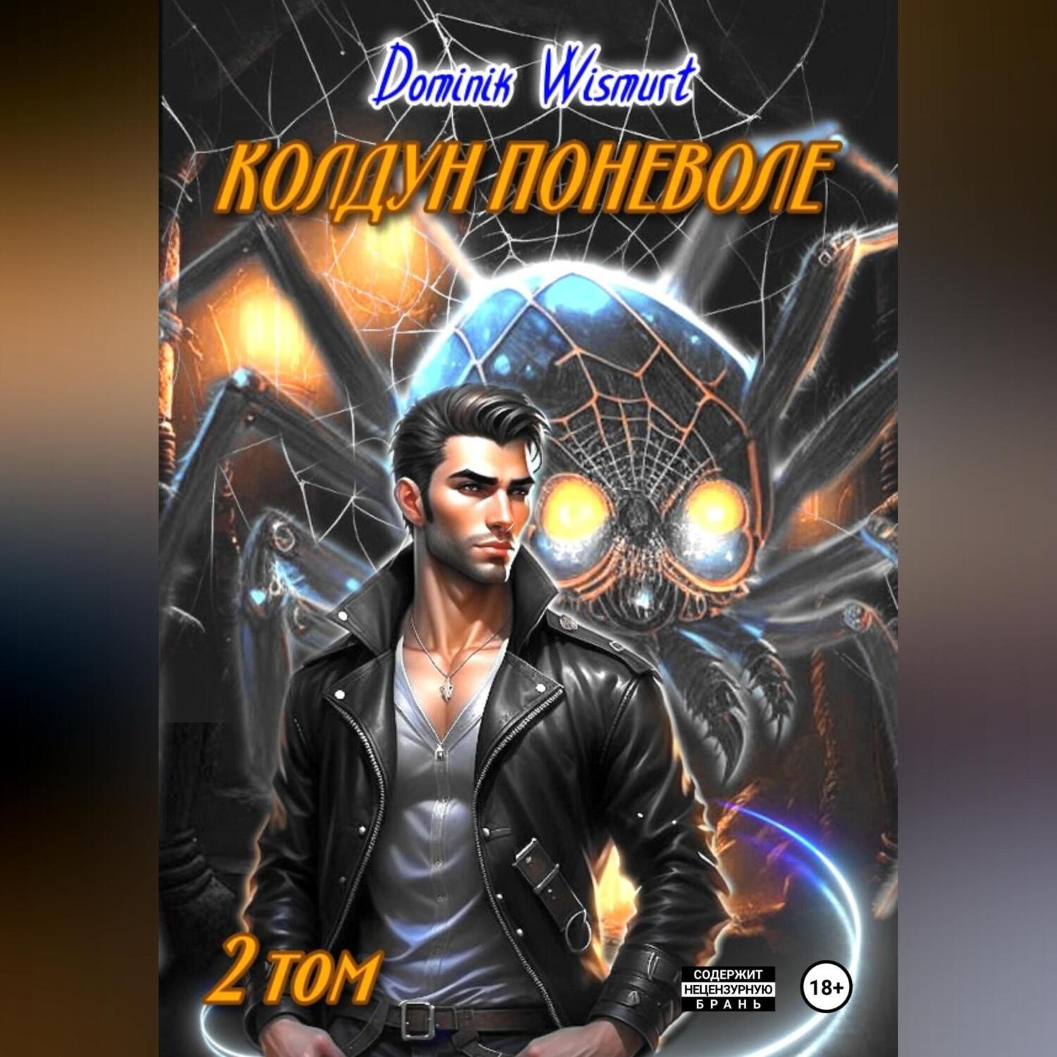 Обложка книги «Колдун поневоле. Изморозь»