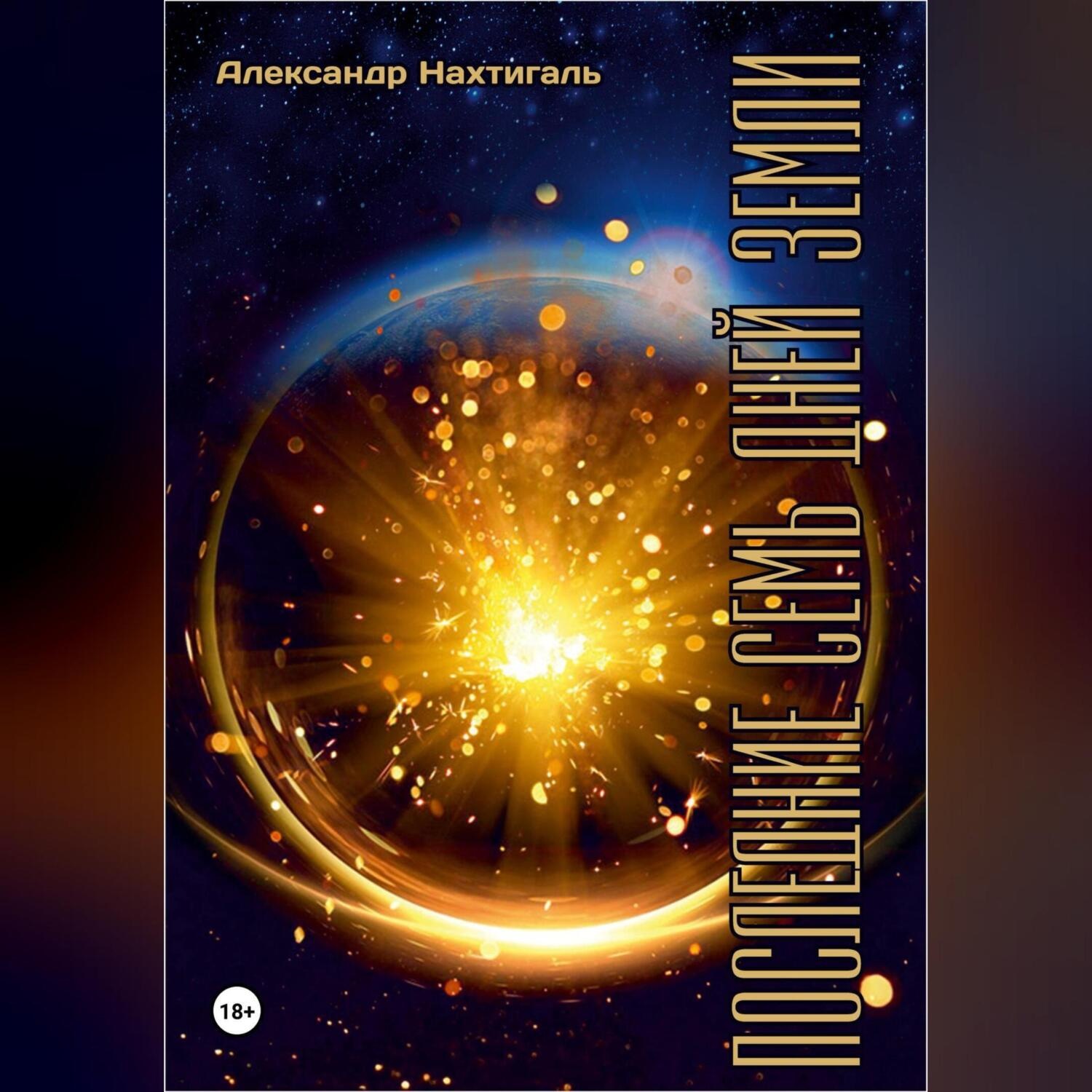 Обложка книги «Последние семь дней Земли»