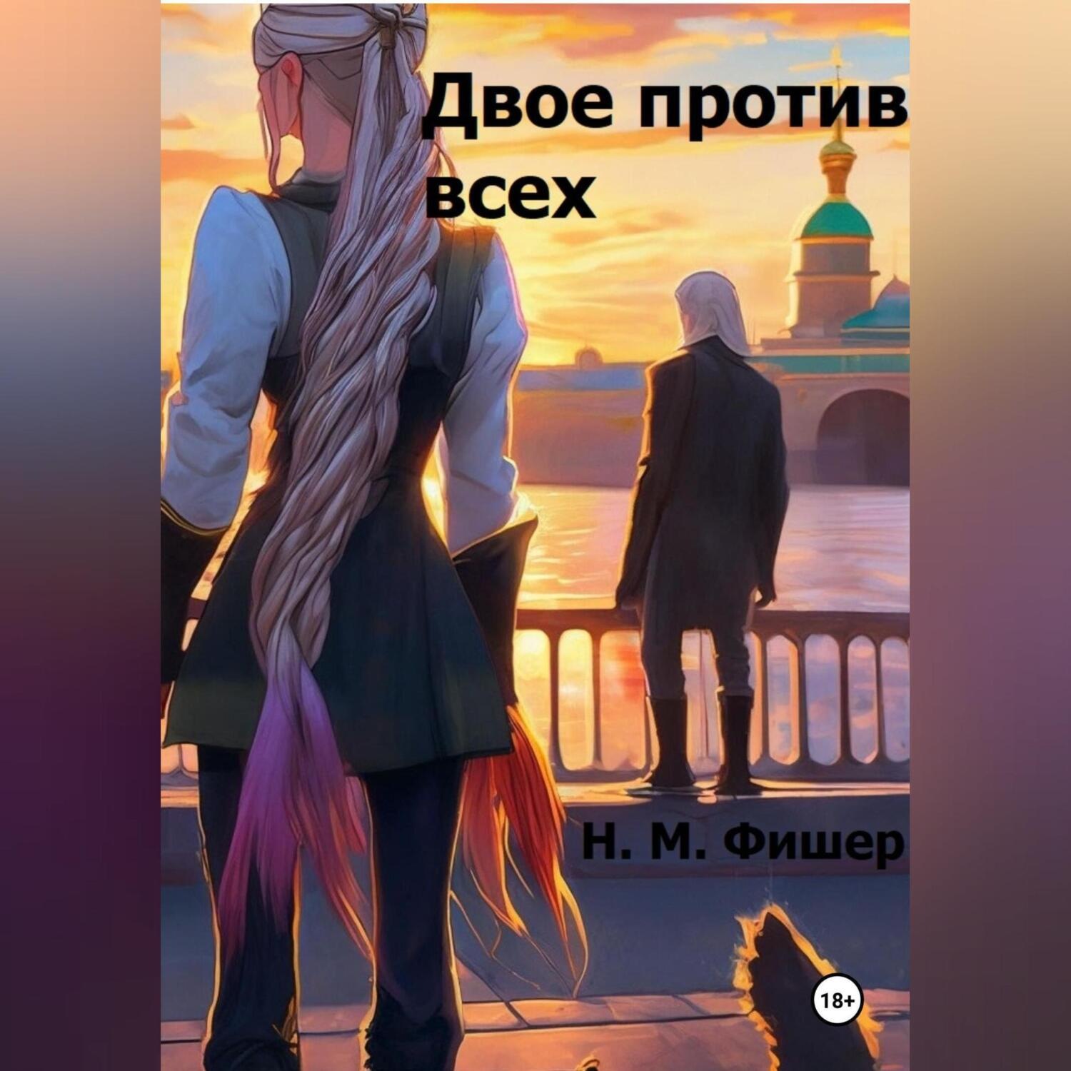 Обложка книги «Двое против всех»