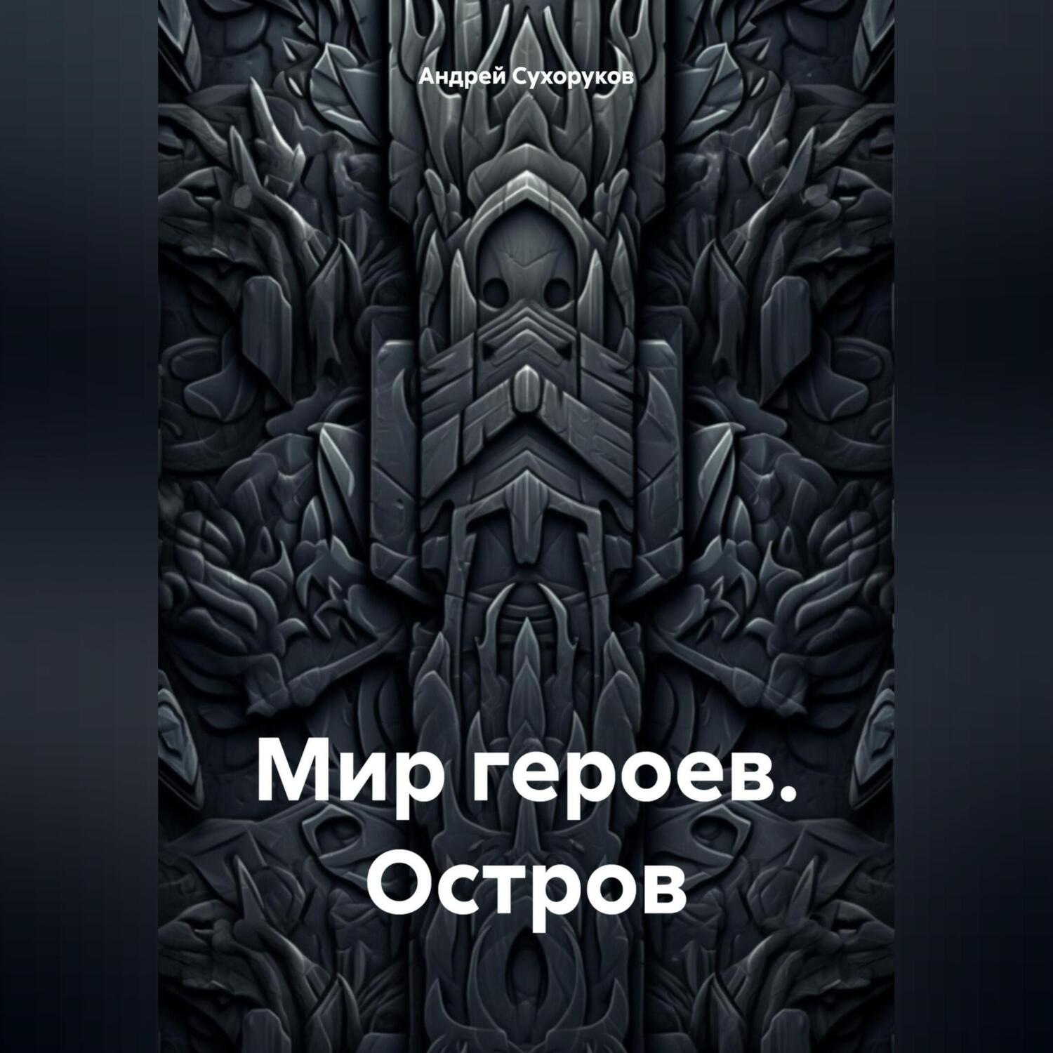 Обложка книги «Мир героев. Остров»