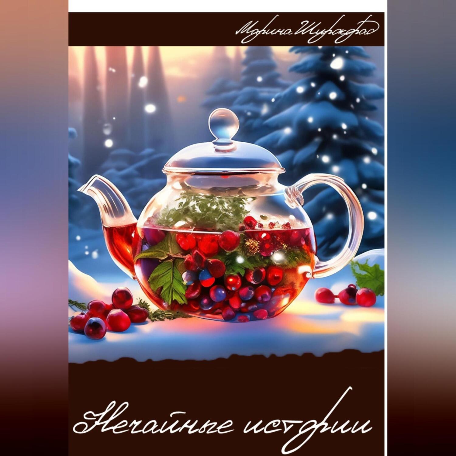 Обложка книги «Нечайные истории»