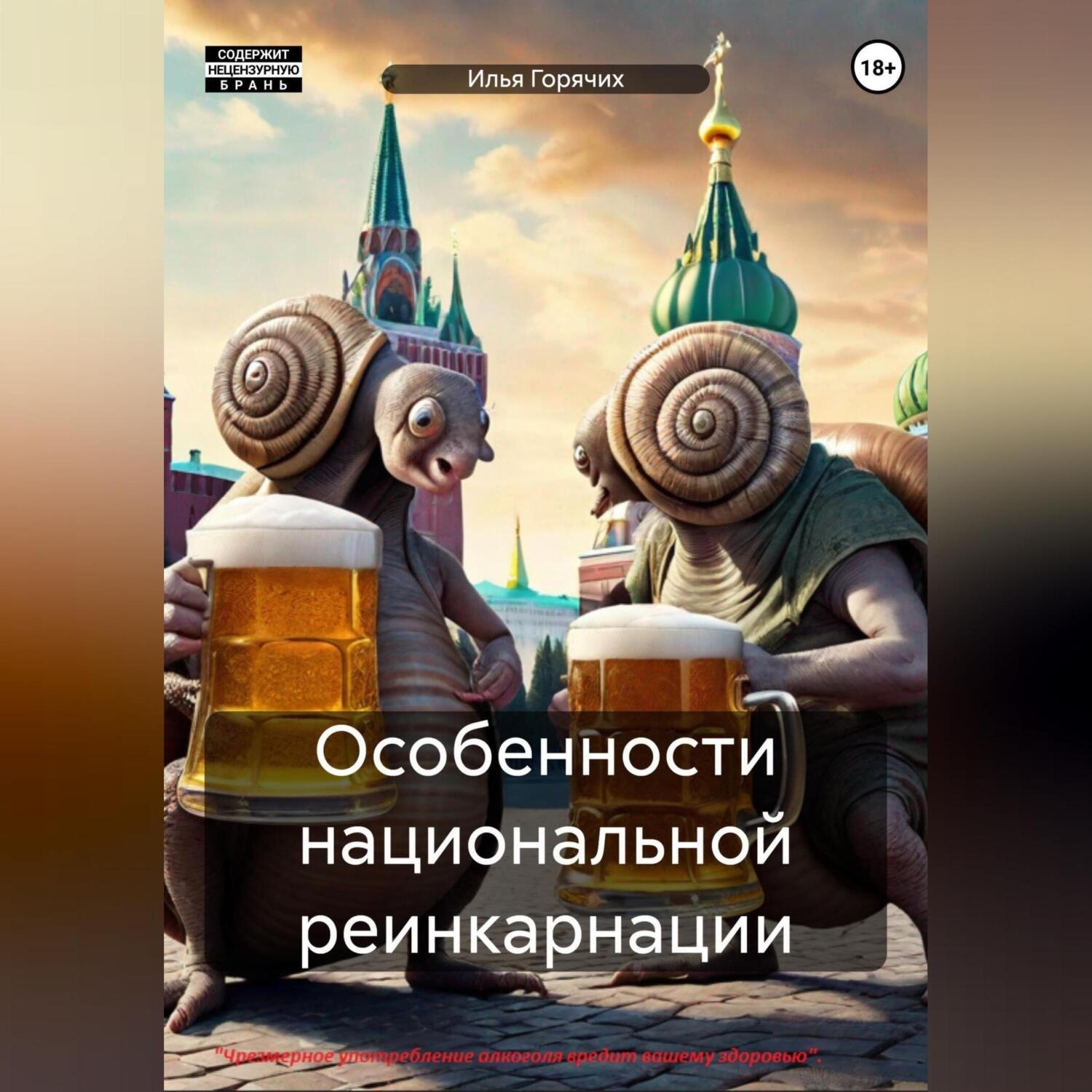 Обложка книги «Особенности национальной реинкарнации»