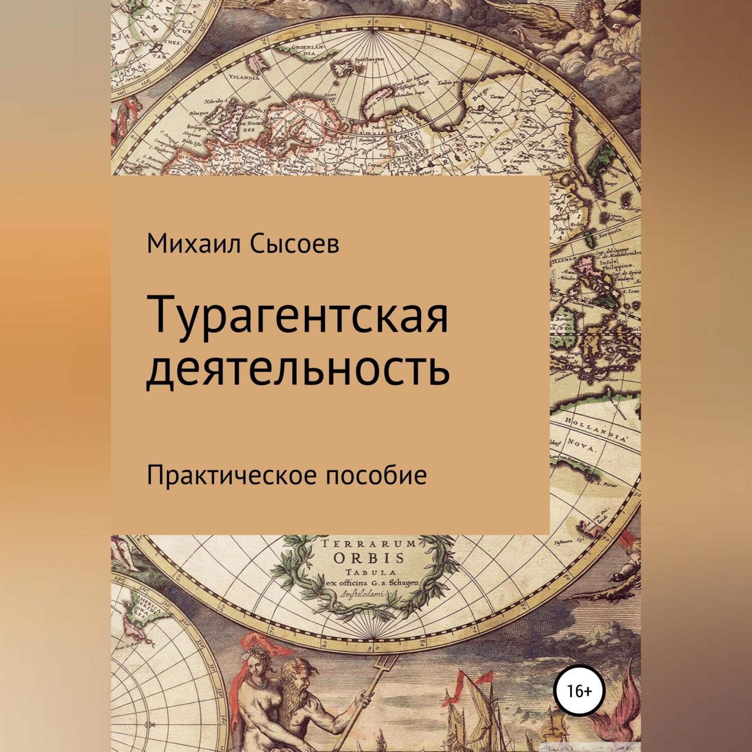 Обложка книги «Турагентская деятельность. Практическое пособие»
