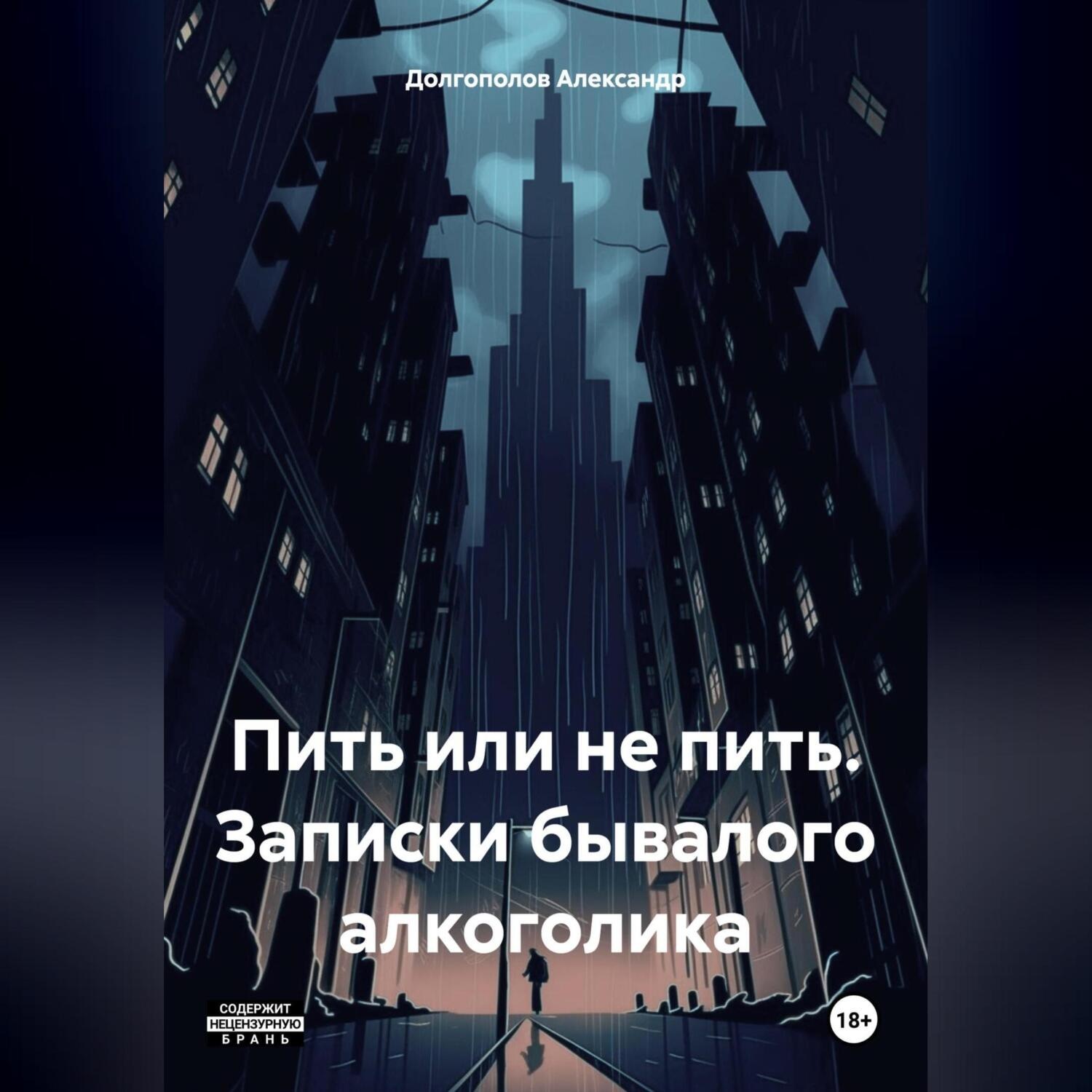 Обложка книги «Пить или не пить. Записки бывалого алкоголика»