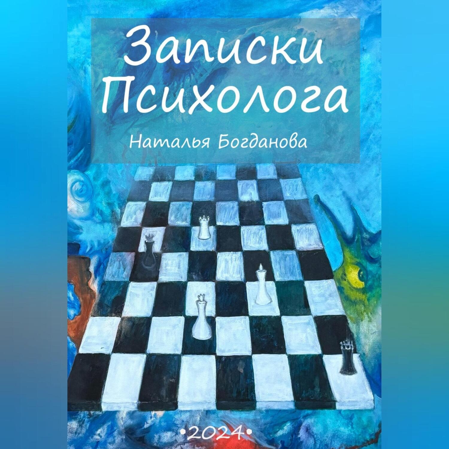 Обложка книги «Записки психолога»