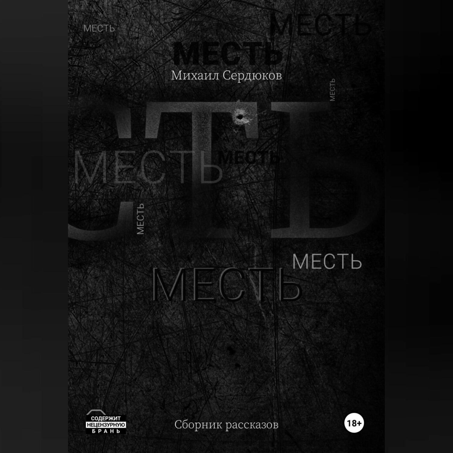 Обложка книги «Месть»