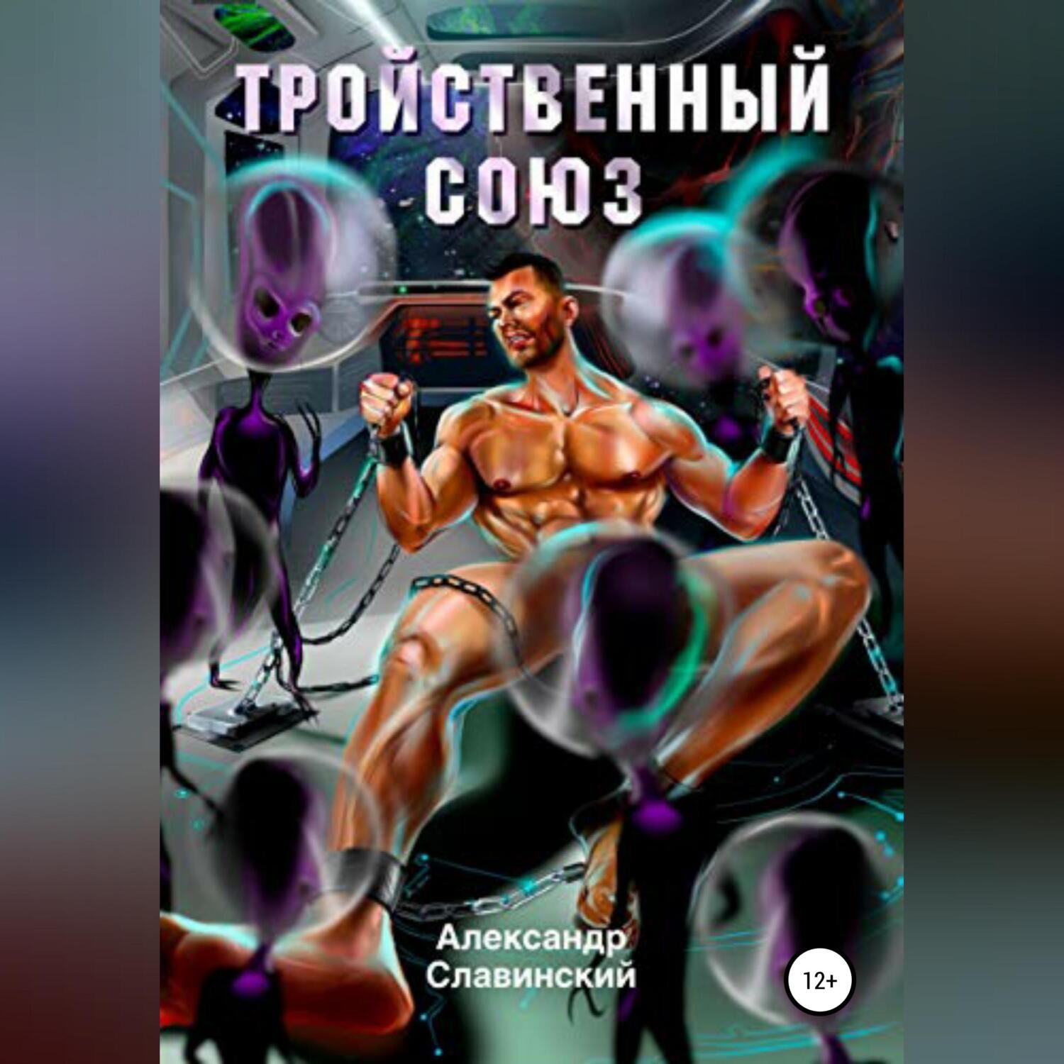 Обложка книги «Тройственный союз»