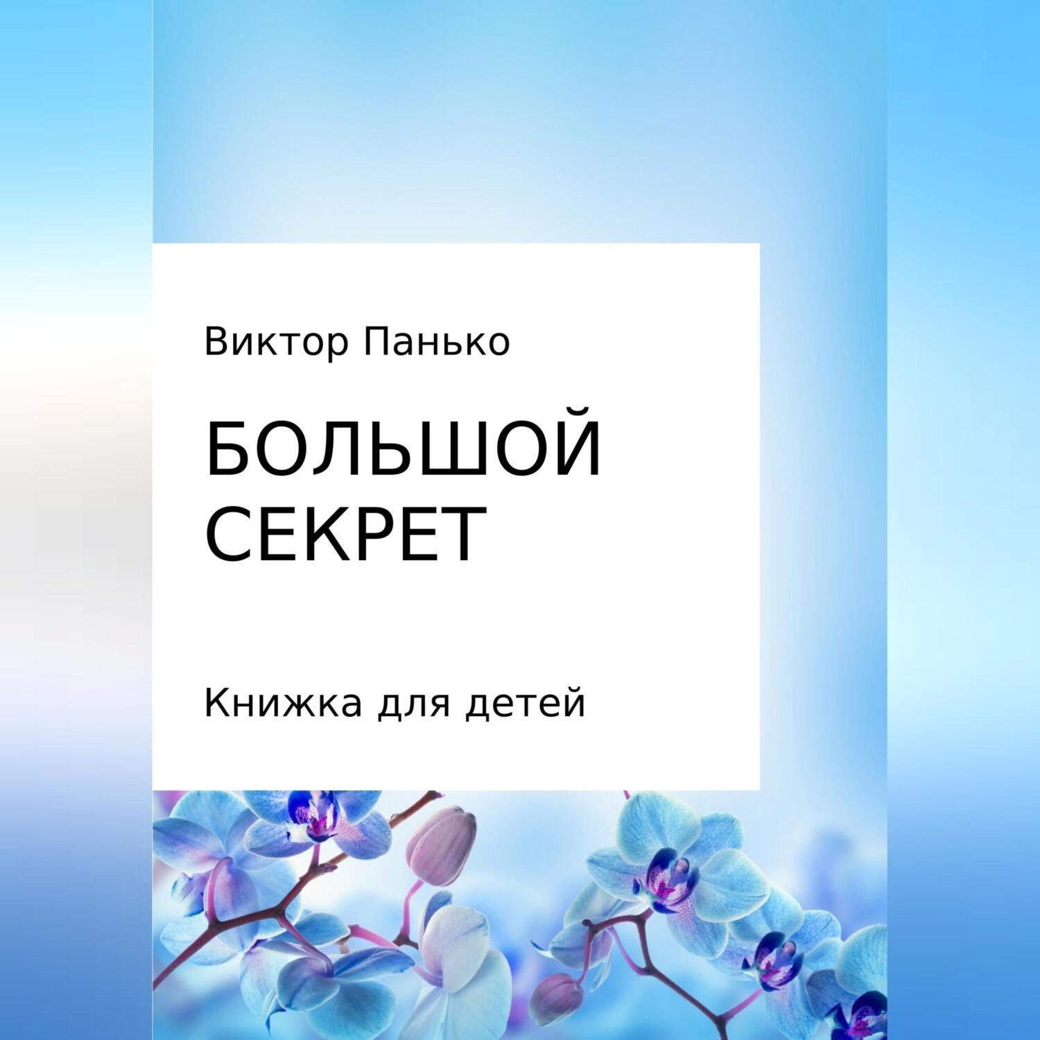 Обложка книги «Большой секрет. Книжка для детей. Сборник»
