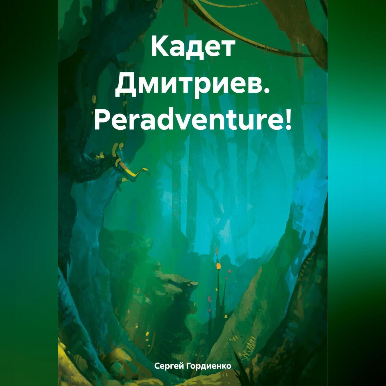 Обложка книги «Кадет Дмитриев. Peradventure!»