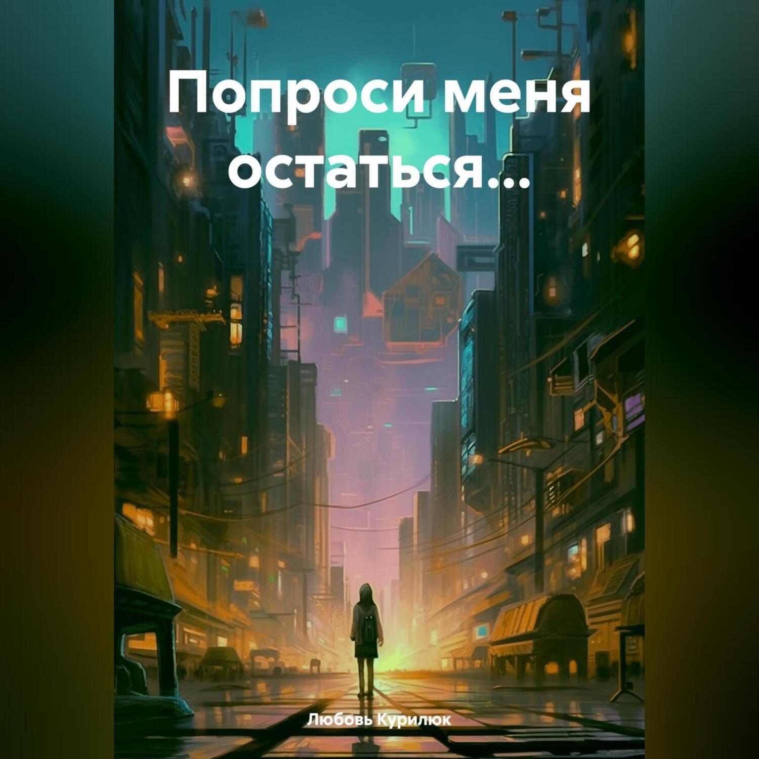 Обложка книги «Попроси меня остаться…»
