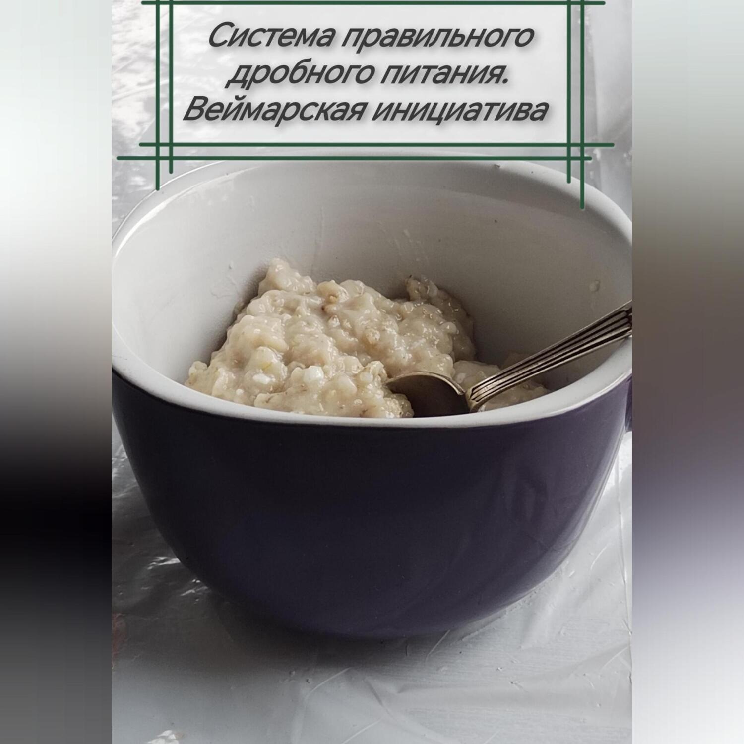 Обложка книги «Система правильного дробного питания. Веймарская инициатива»