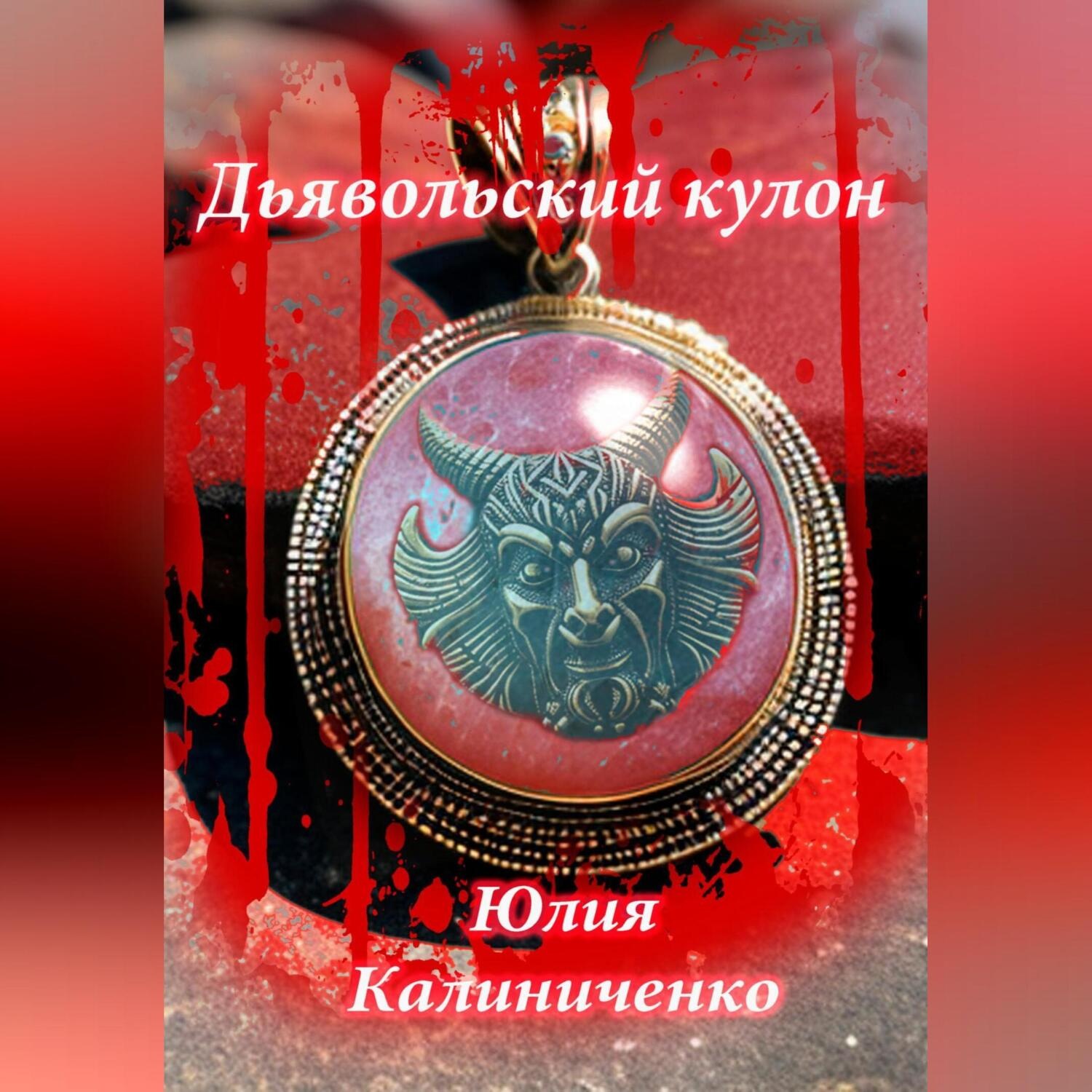 Обложка книги «Дьявольский кулон»
