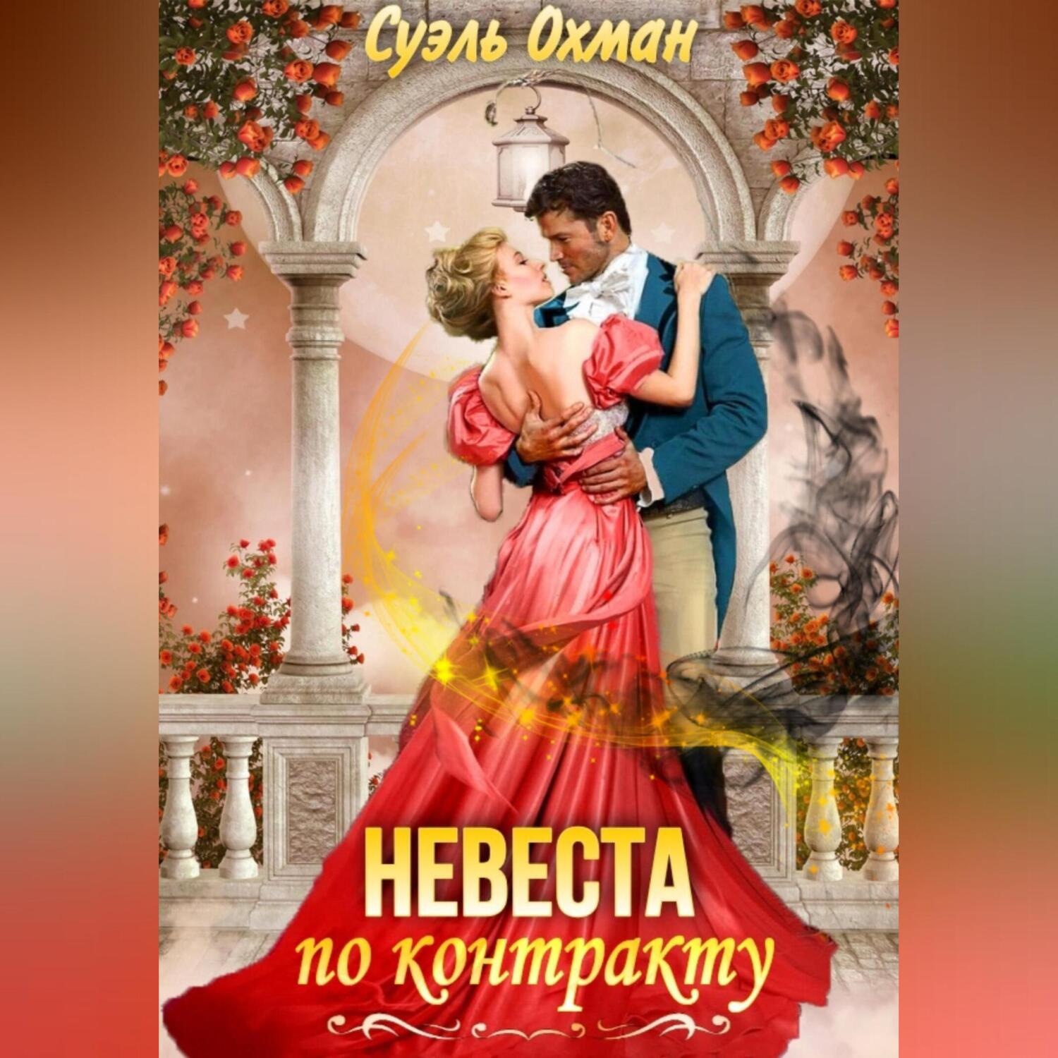 Обложка книги «Невеста по контракту»