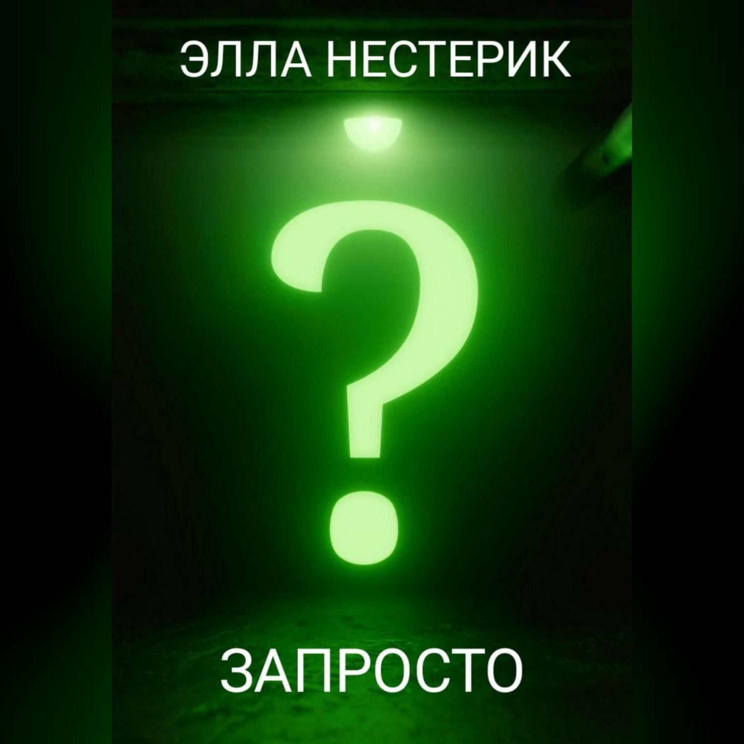 Обложка книги «Запросто»