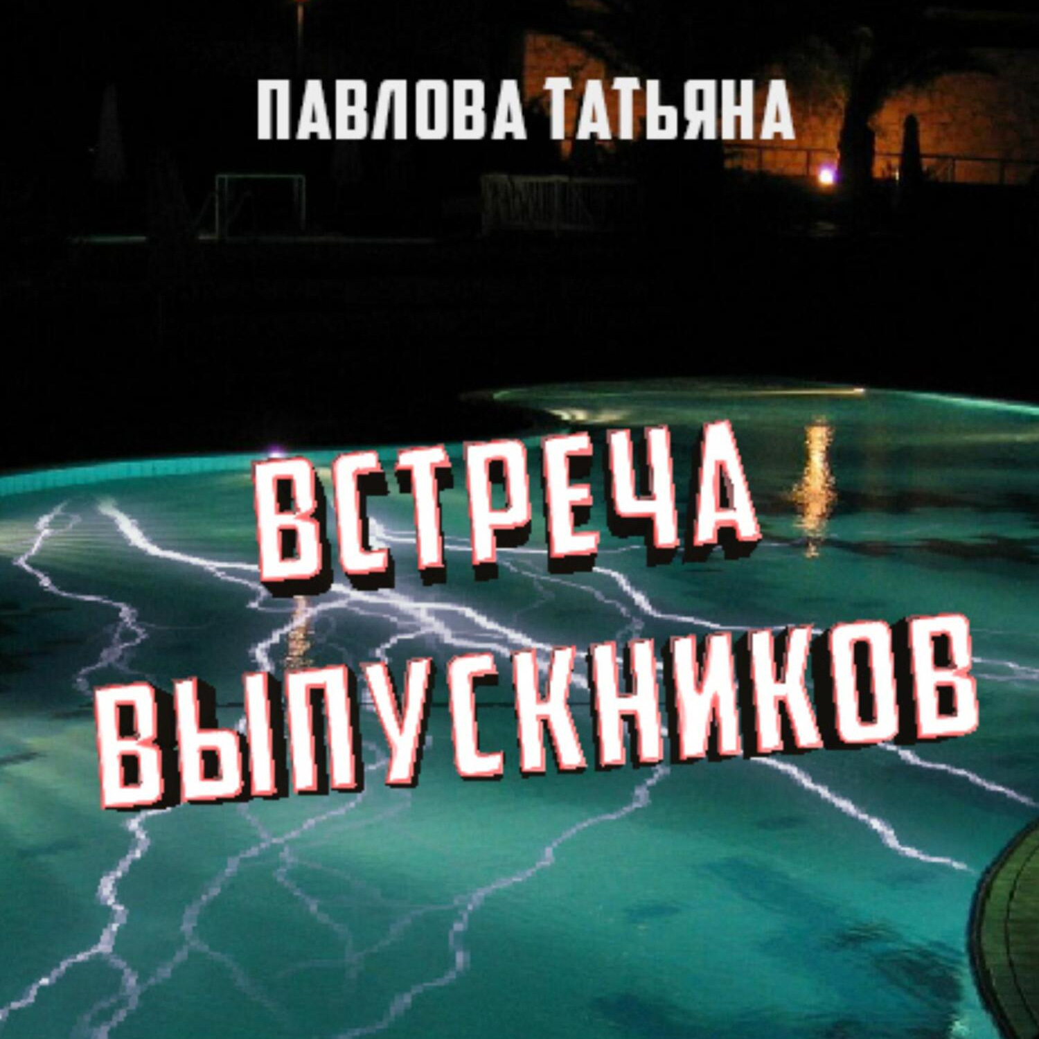 Обложка книги «Встреча выпускников»