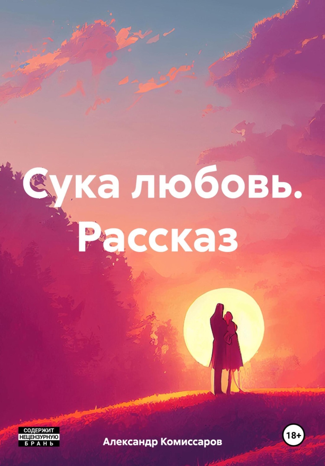 Обложка книги «Сука любовь. Рассказ»