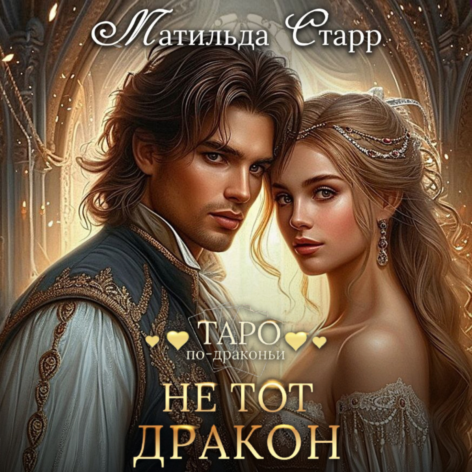 Обложка книги «Не тот дракон»