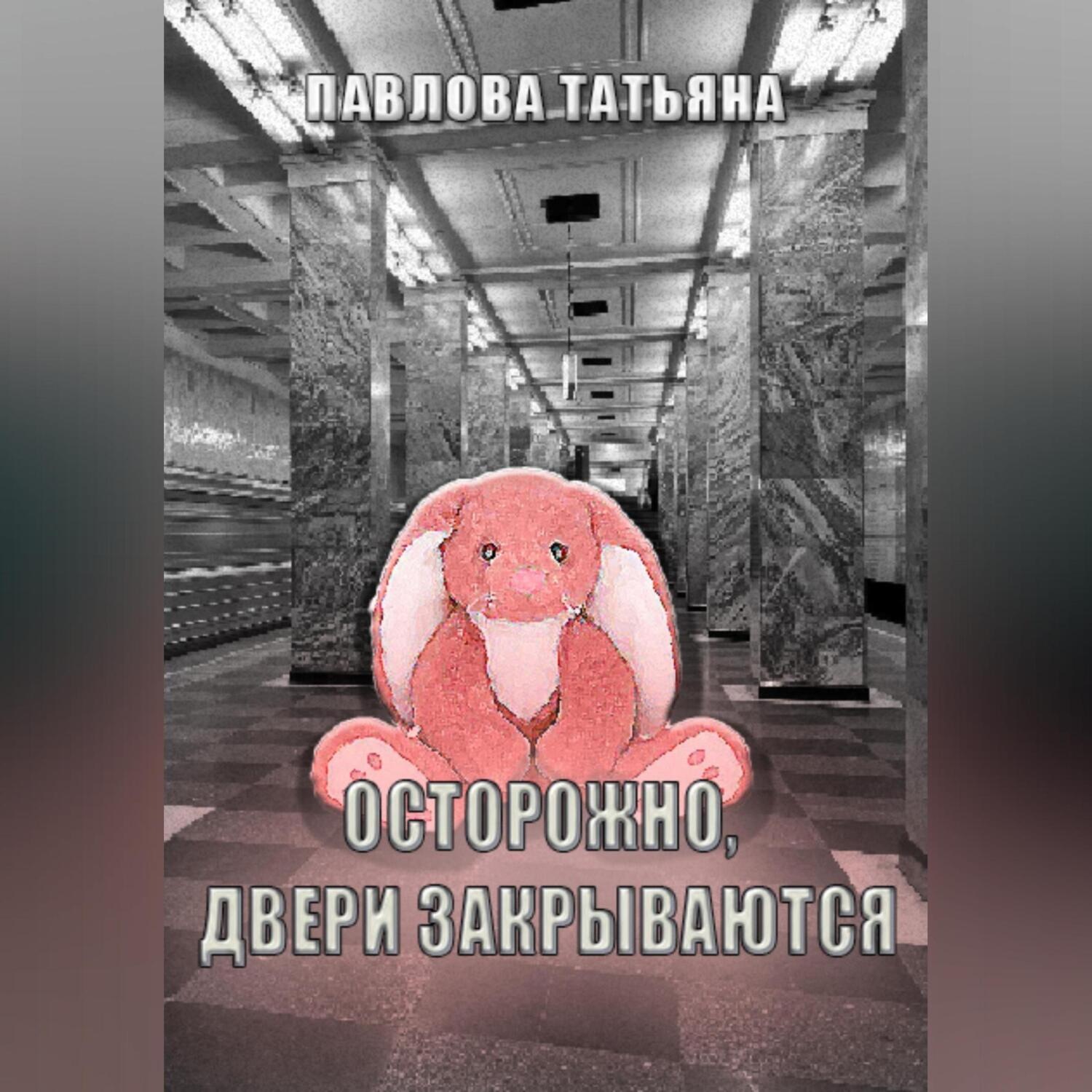 Обложка книги «Осторожно, двери закрываются»