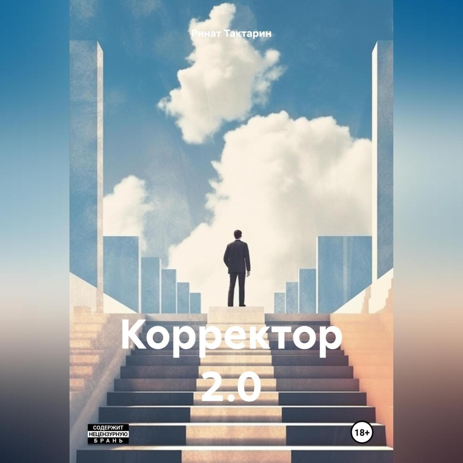 Обложка книги «Корректор 2.0»