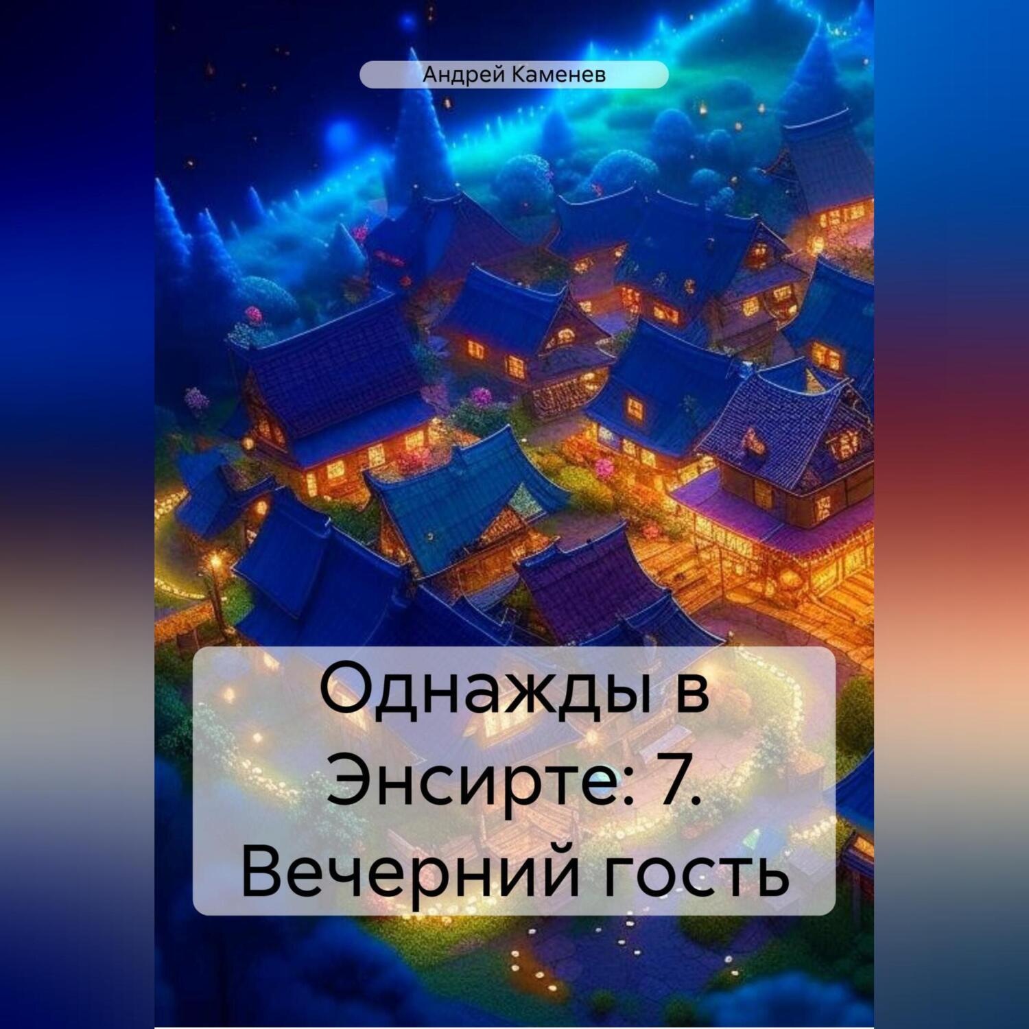 Обложка книги «Однажды в Энсирте: 7. Вечерний гость»