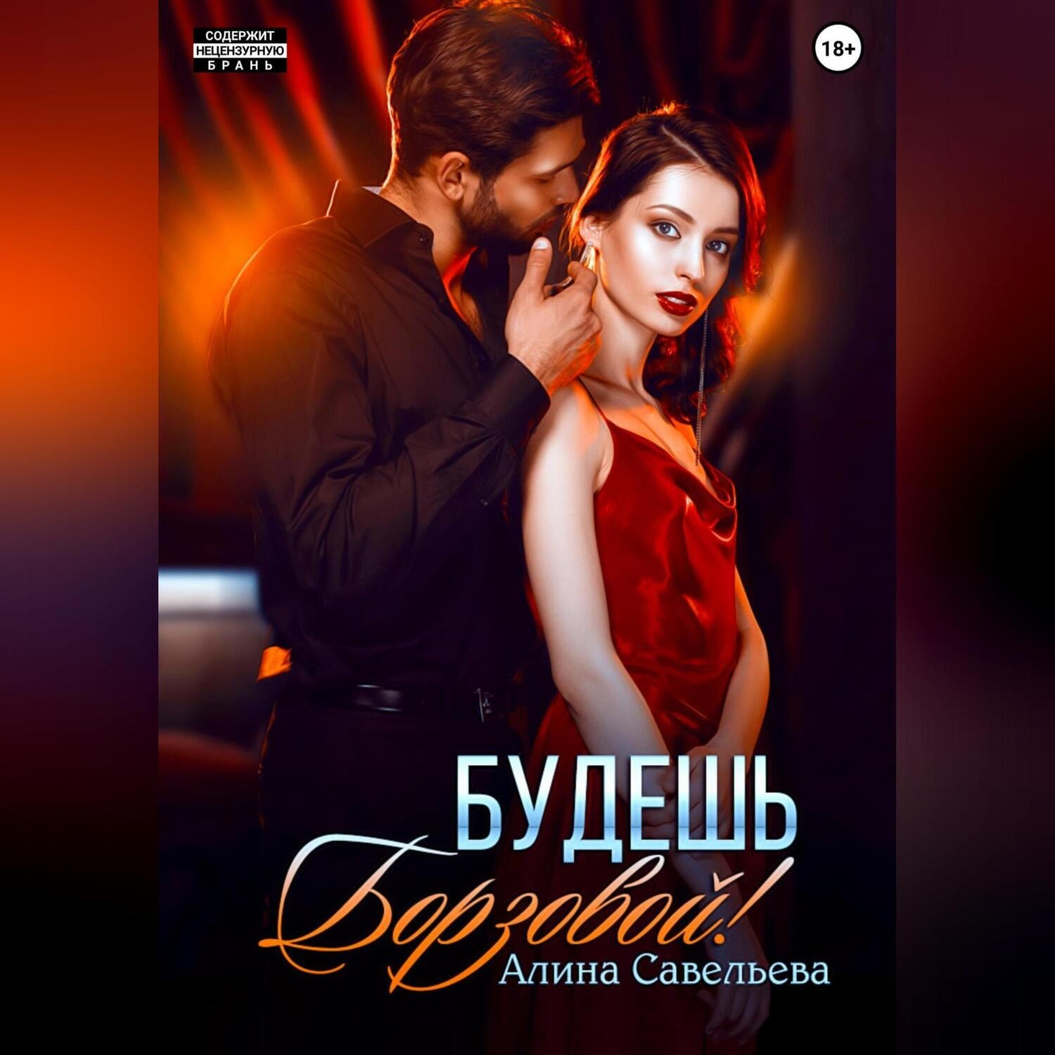 Обложка книги «Будешь Борзовой!»