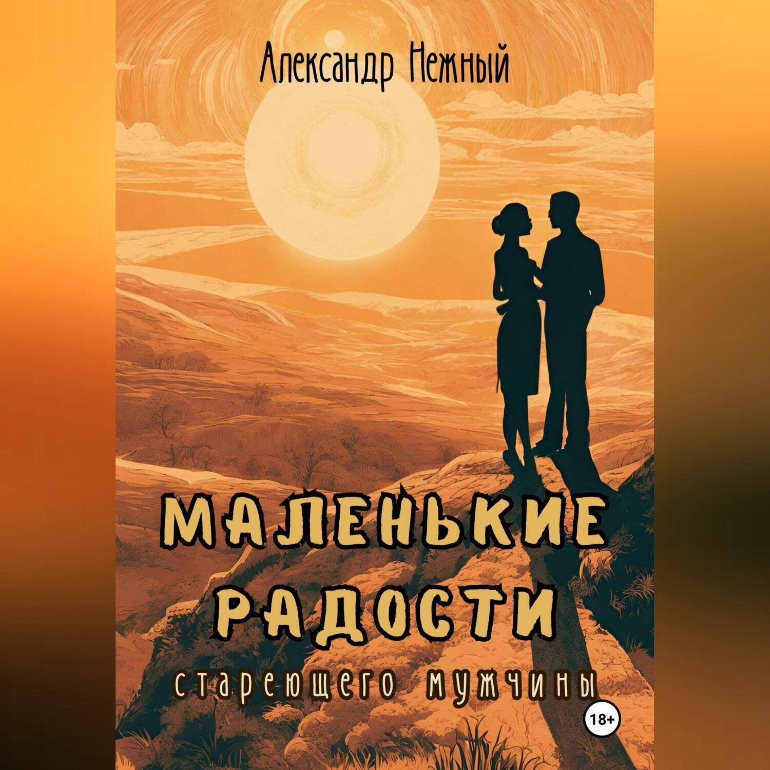 Обложка книги «Маленькие радости стареющего мужчины»