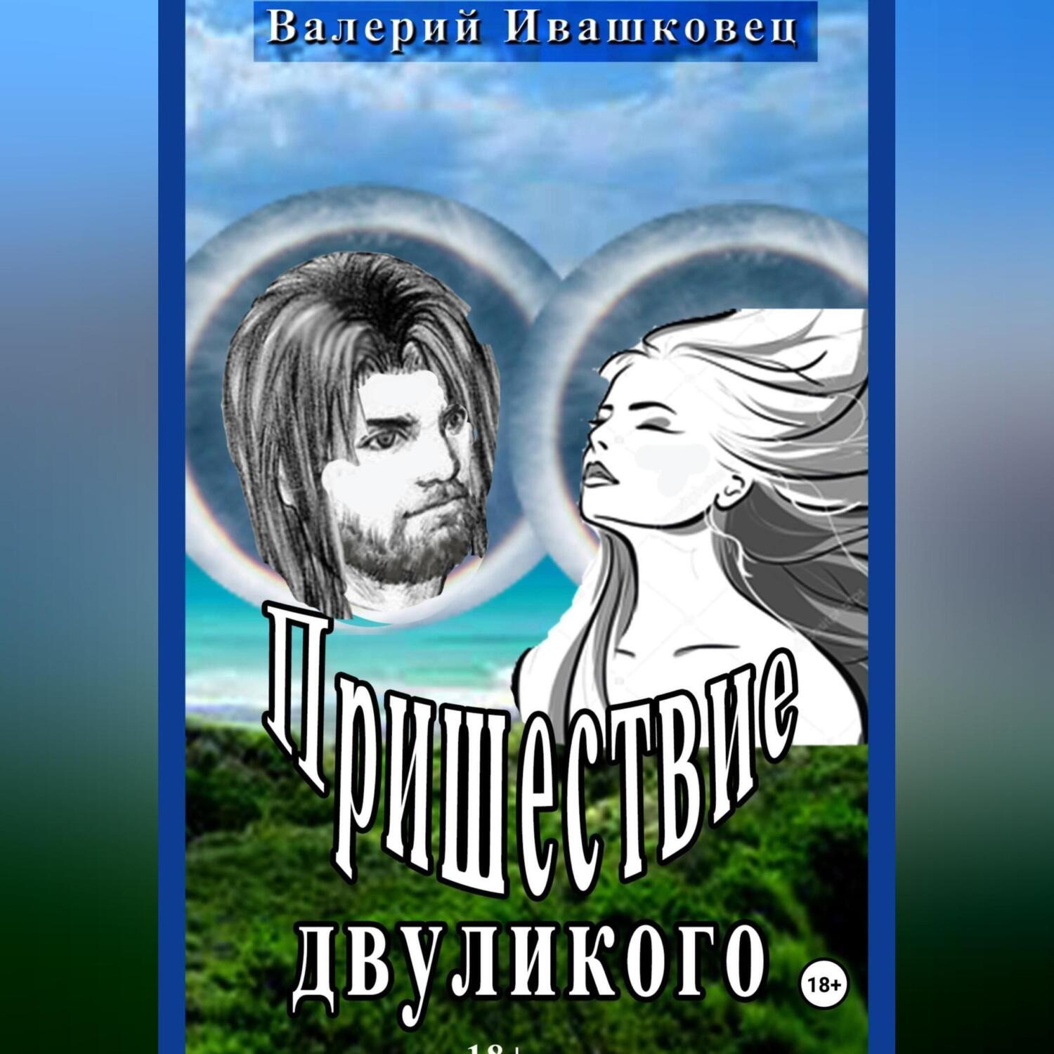 Обложка книги «Пришествие двуликого»
