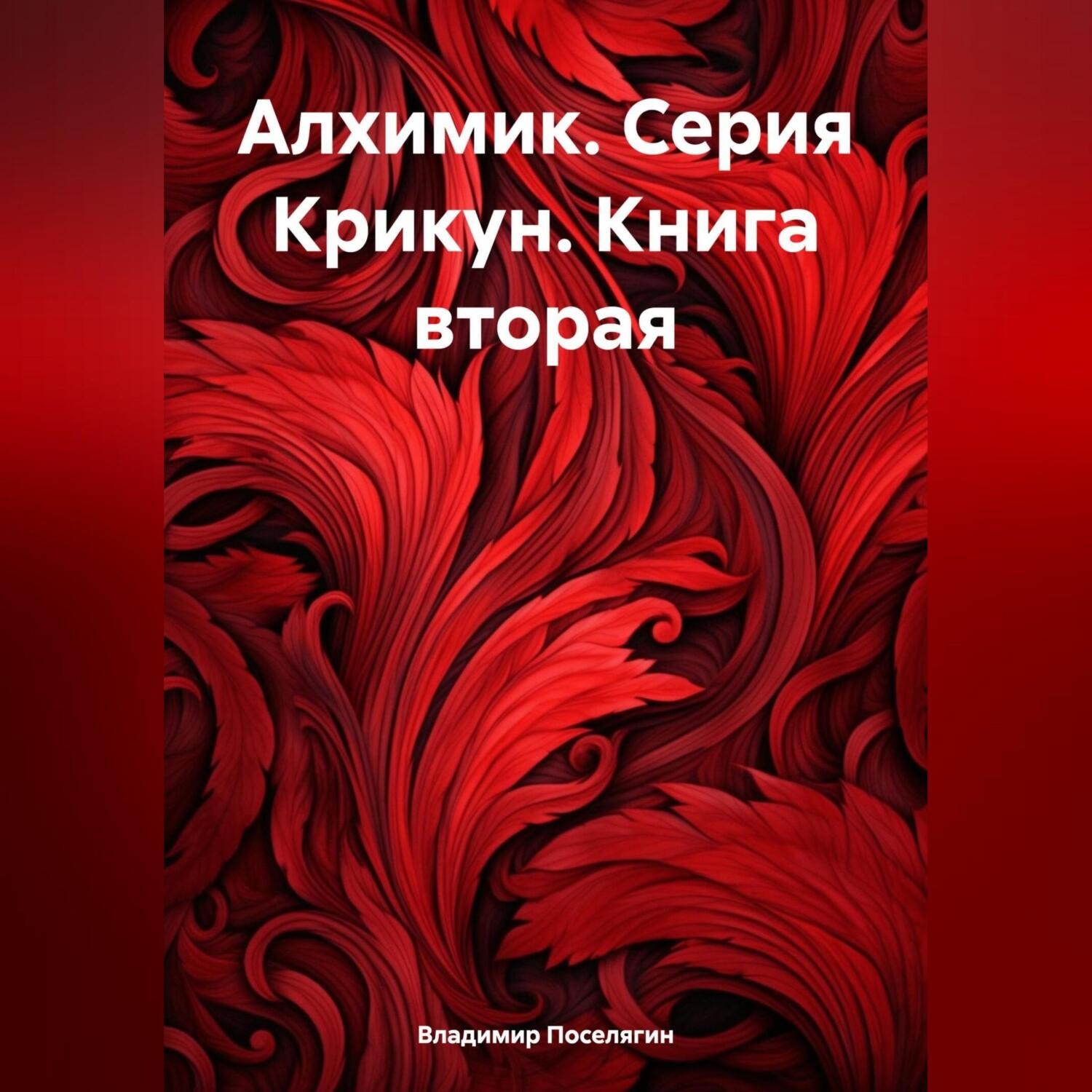 Обложка книги «Алхимик. Серия Крикун. Книга вторая»
