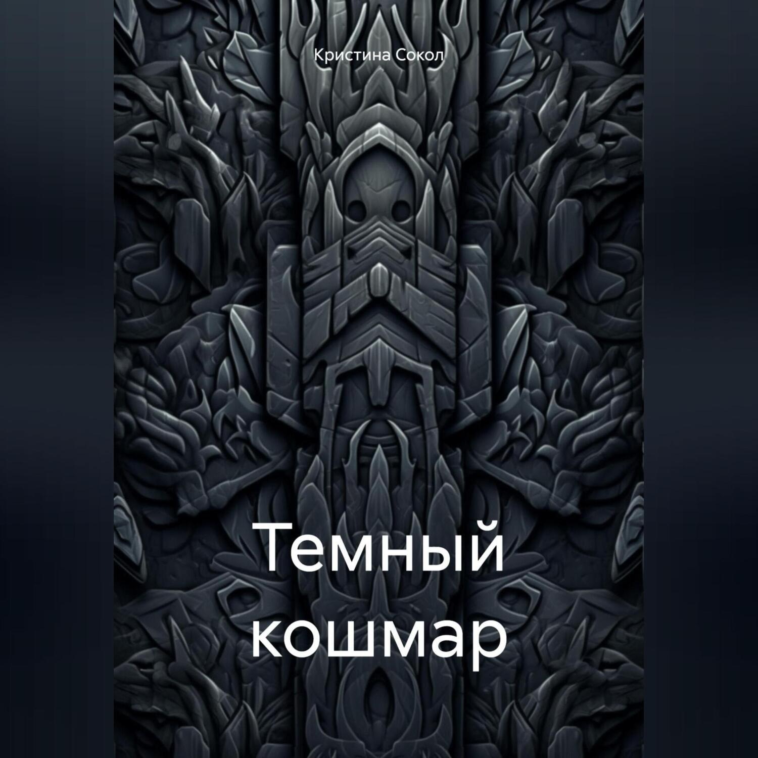 Обложка книги «Темный кошмар»
