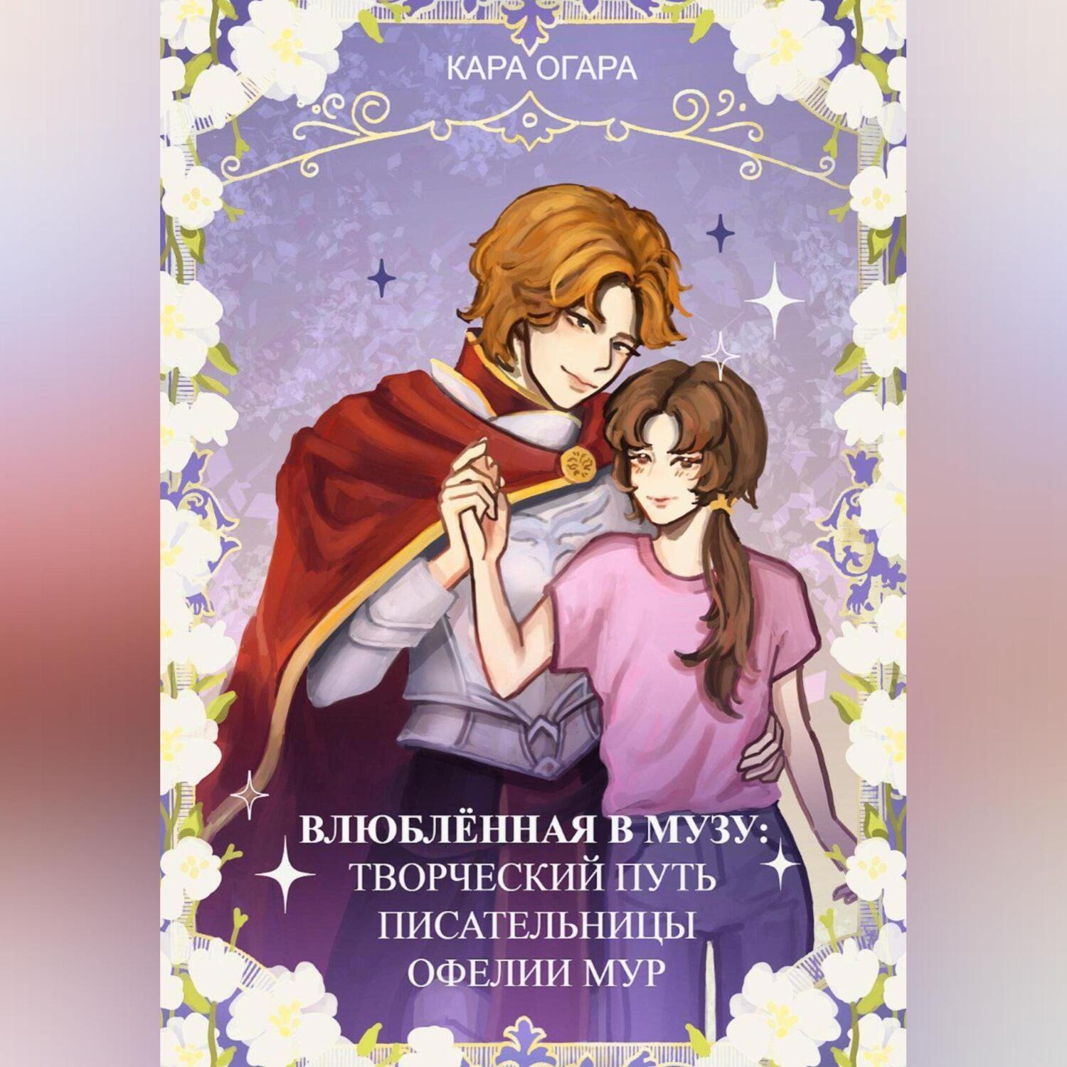 Обложка книги «Влюбленная в музу: Творческий путь писательницы Офелии Мур»