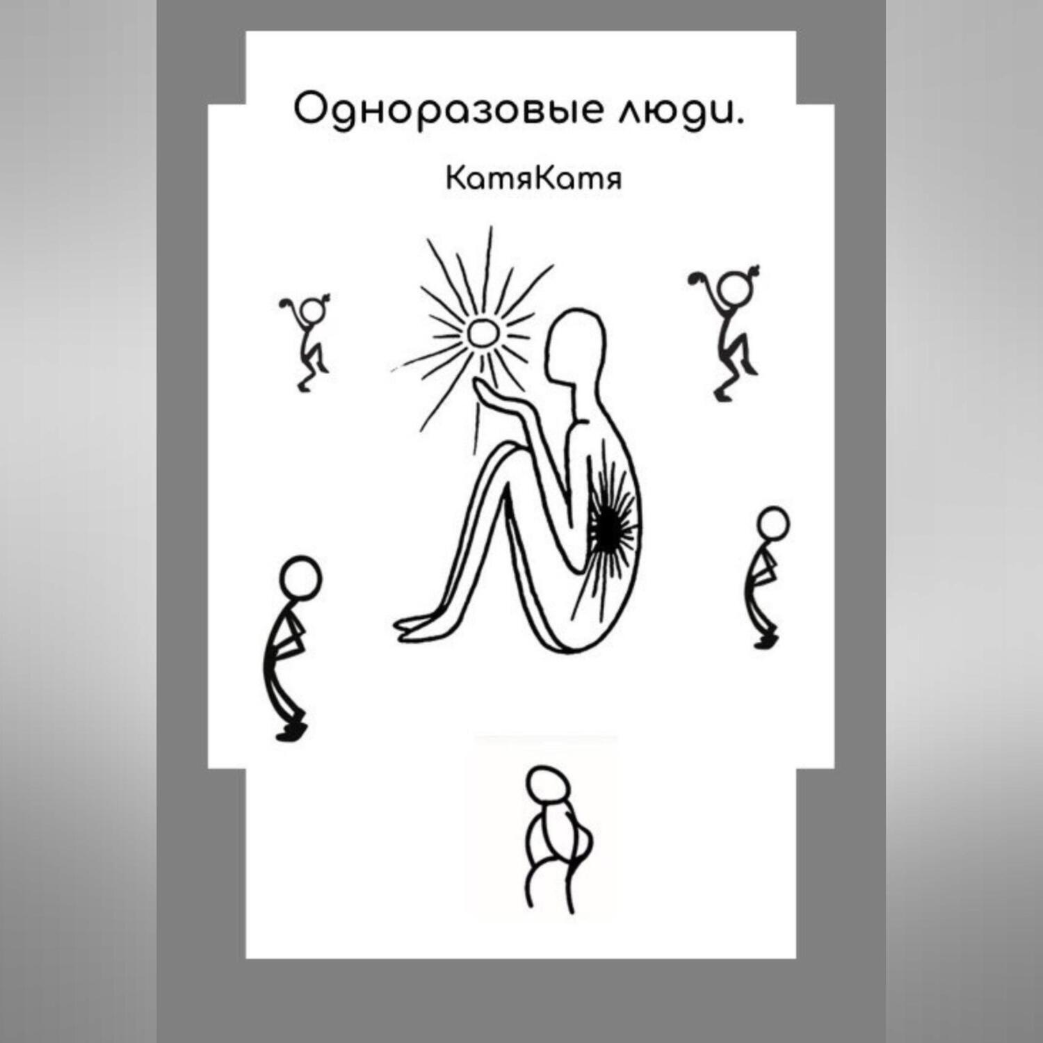 Обложка книги «Одноразовые люди»