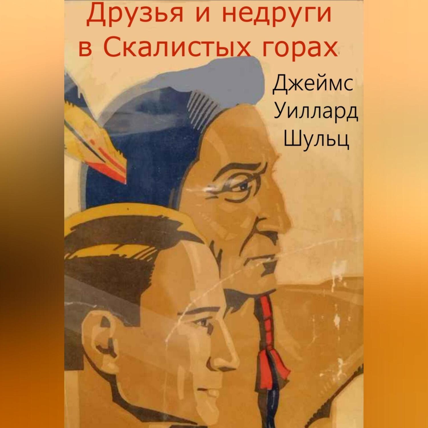 Обложка книги «Друзья и недруги в Скалистых горах»