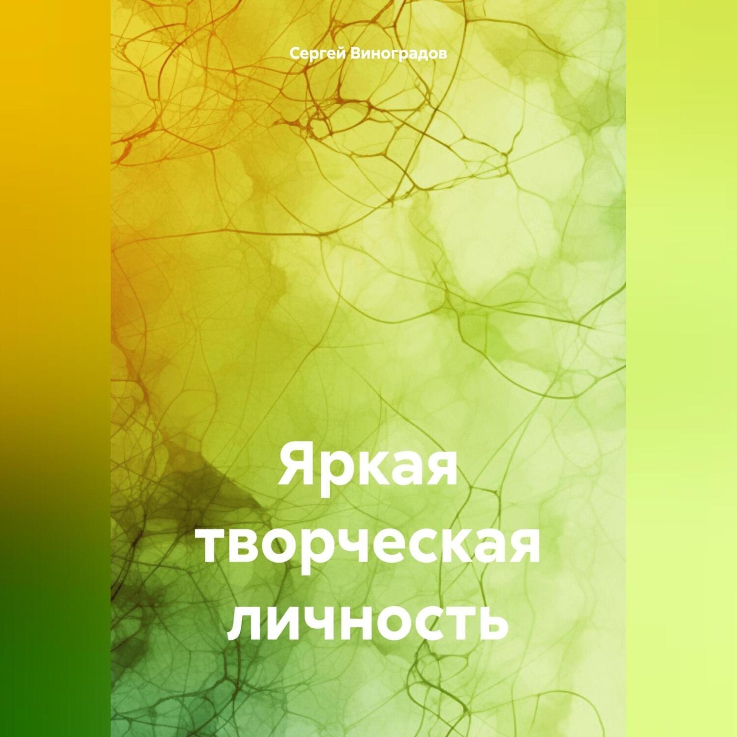 Обложка книги «Яркая творческая личность»