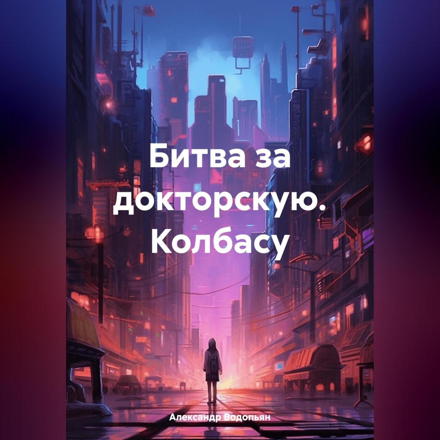 Обложка книги «Битва за докторскую. Колбасу»