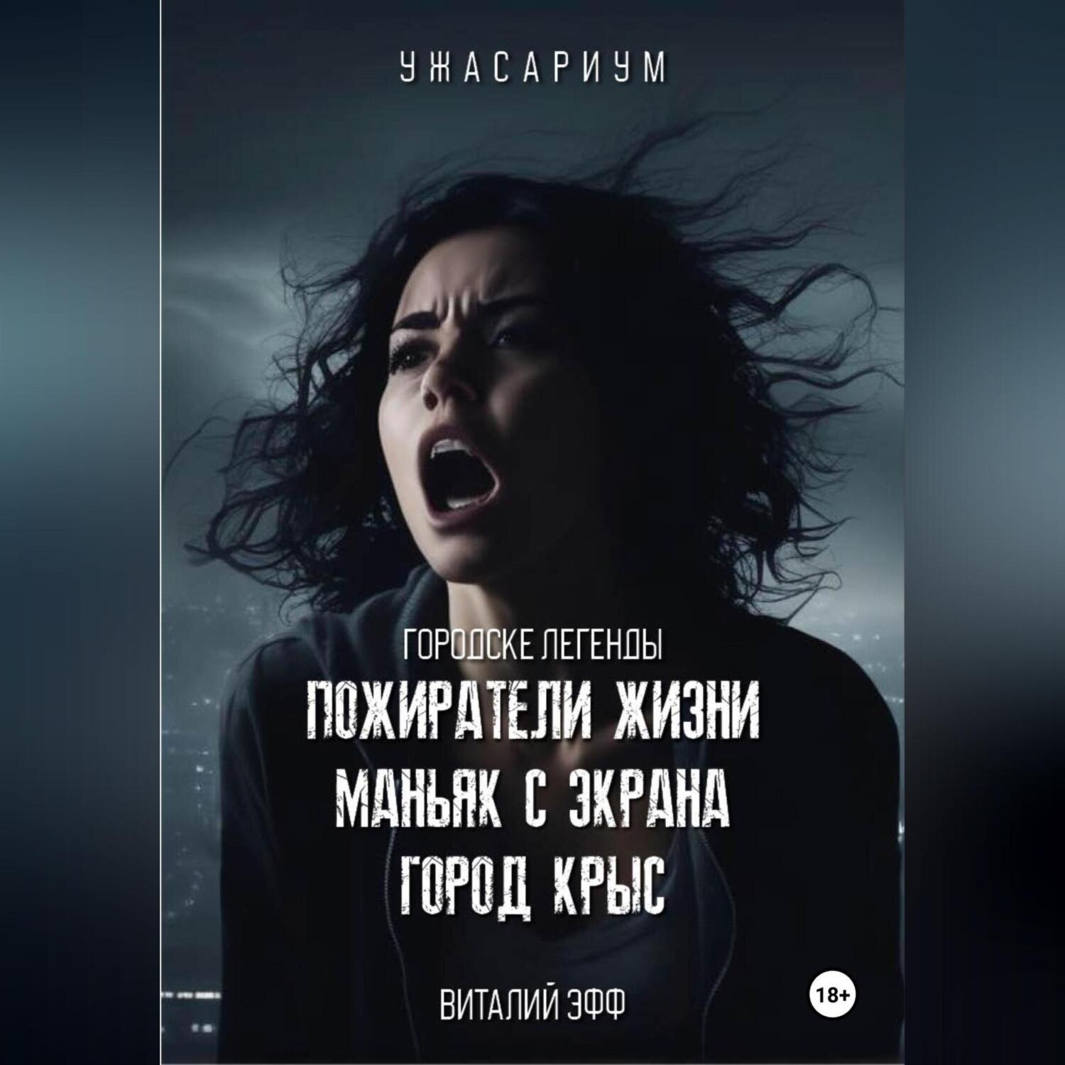 Обложка книги «Городские легенды. Пожиратели жизни. Маньяк с экрана. Город крыс»