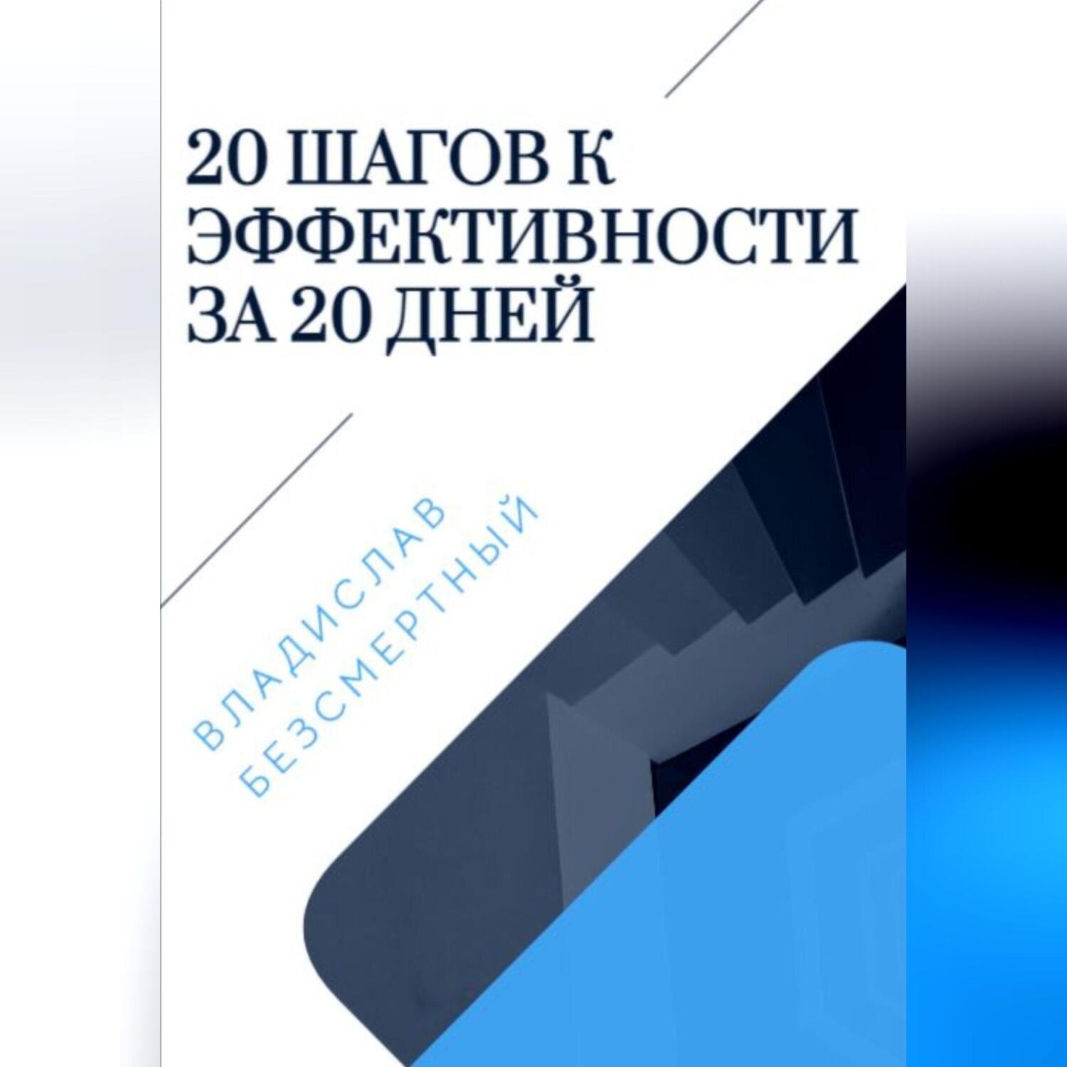 Обложка книги «20 шагов к эффективности за 20 дней»