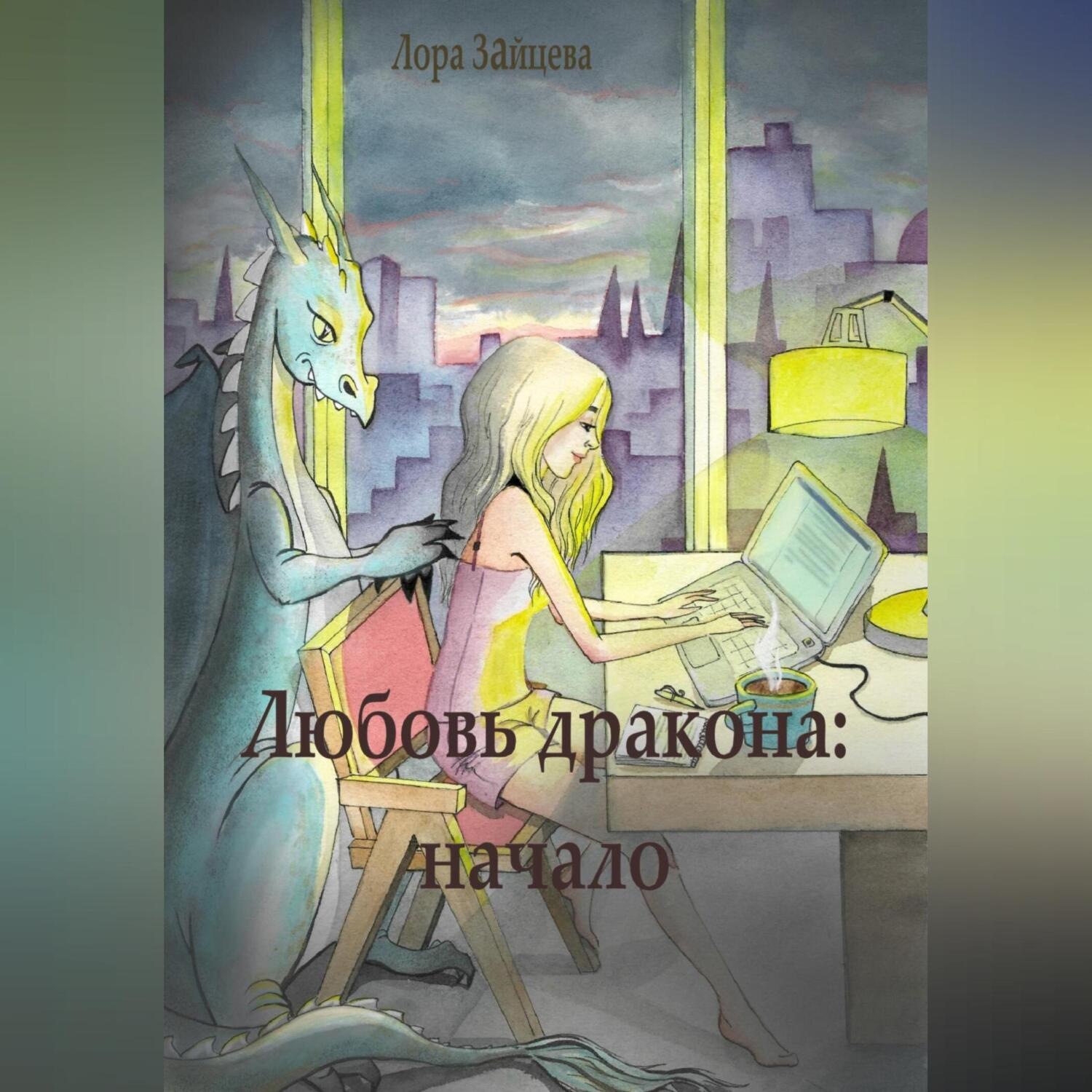 Обложка книги «Любовь дракона: начало»