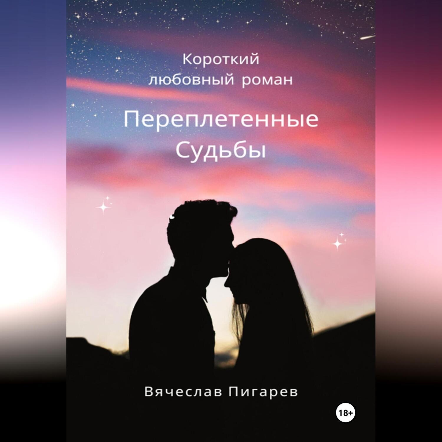 Обложка книги «Переплетенные Судьбы»