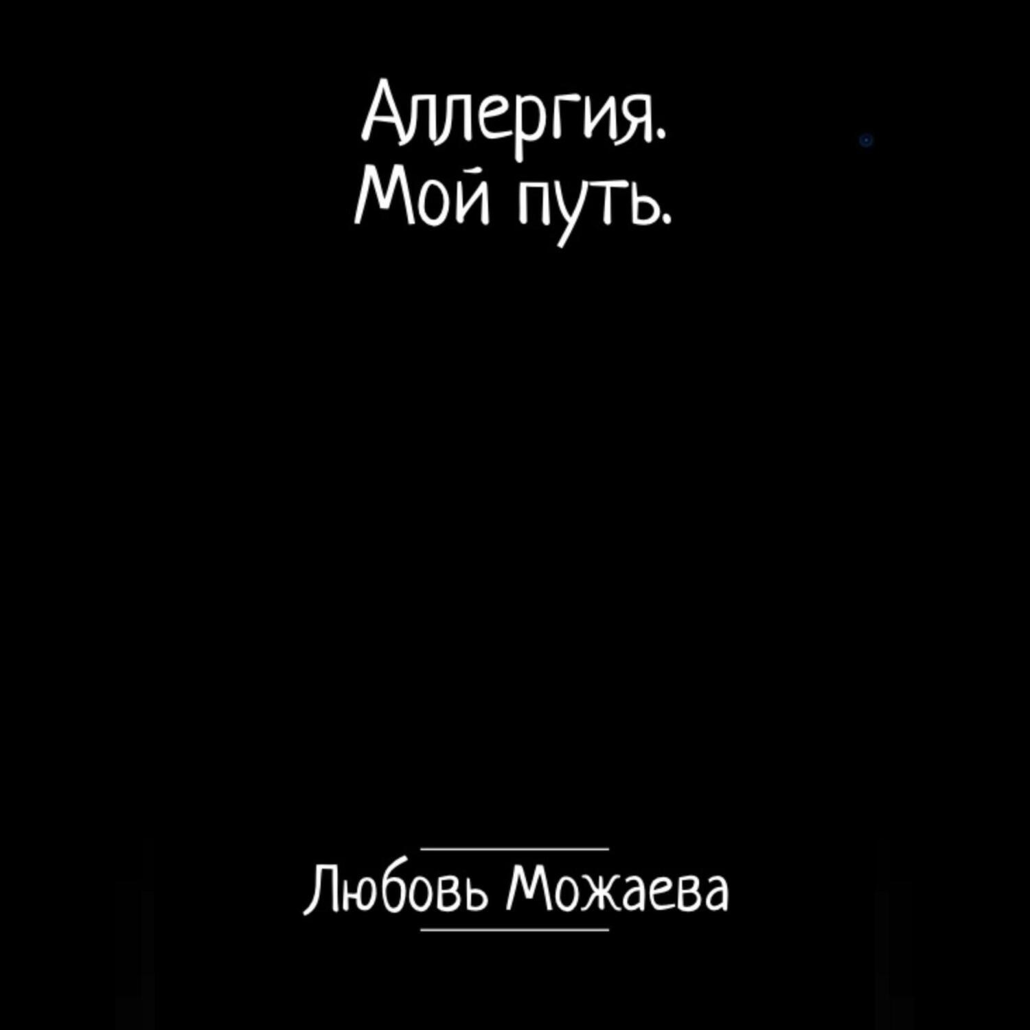 Обложка книги «Аллергия. Мой путь»