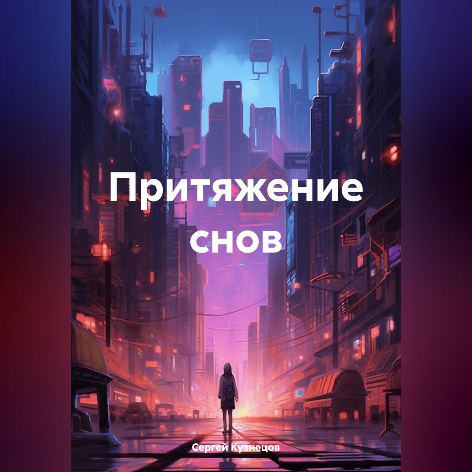 Обложка книги «Притяжение снов»