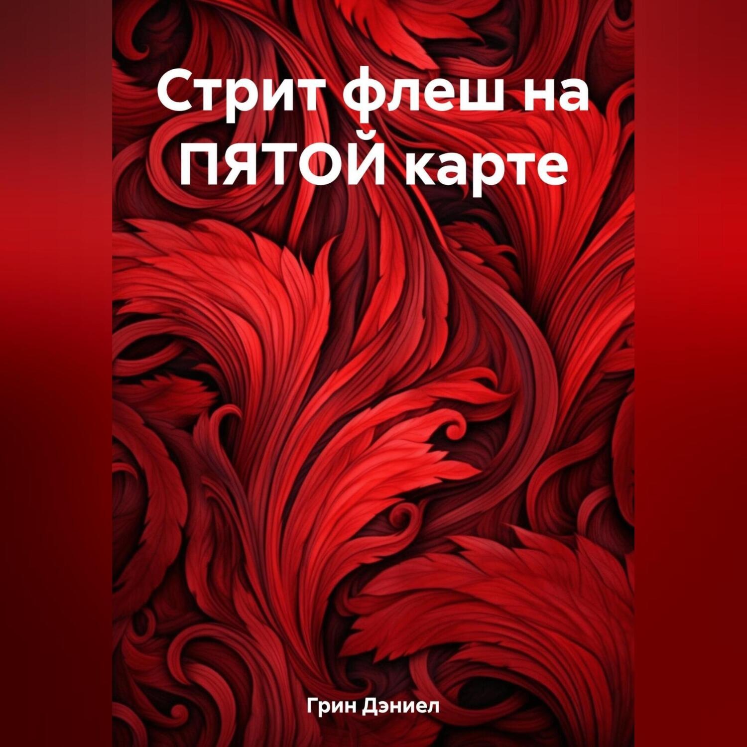 Обложка книги «Стрит флеш на ПЯТОЙ карте»