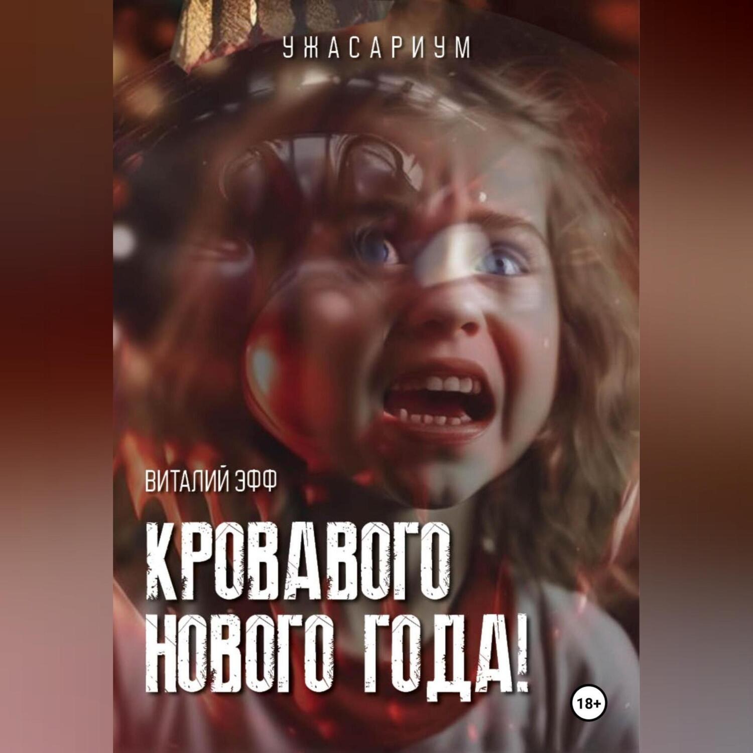 Обложка книги «Кровавого Нового Года!»