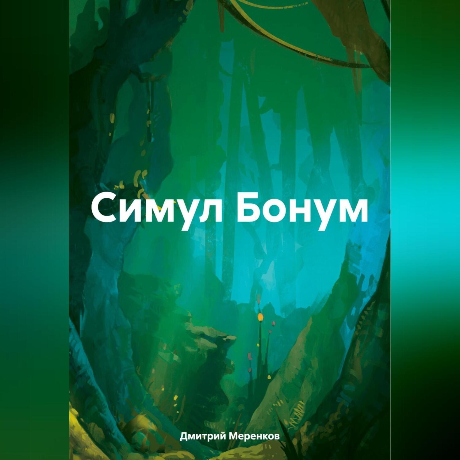 Обложка книги «Симул Бонум»