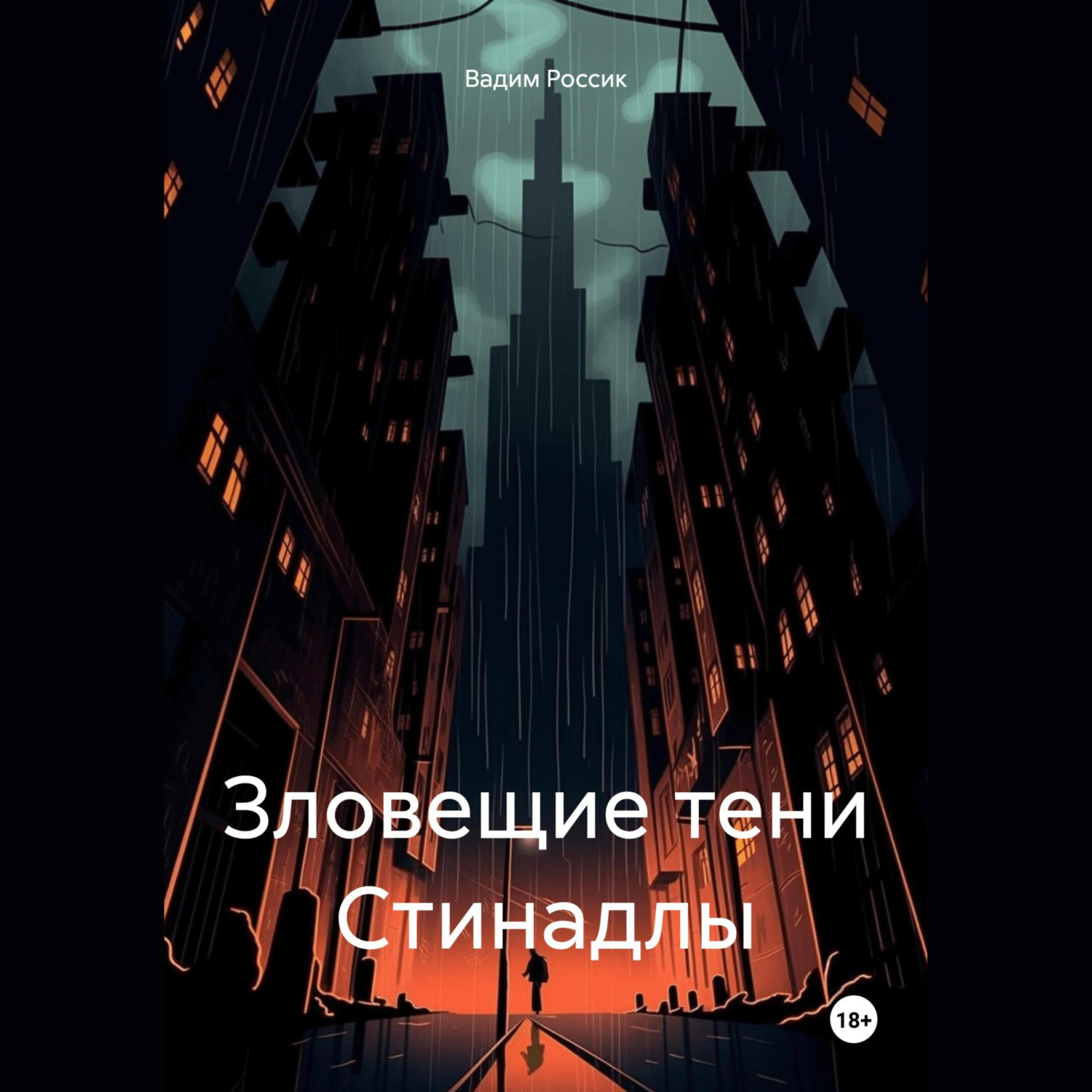 Обложка книги «Зловещие тени Стинадлы»