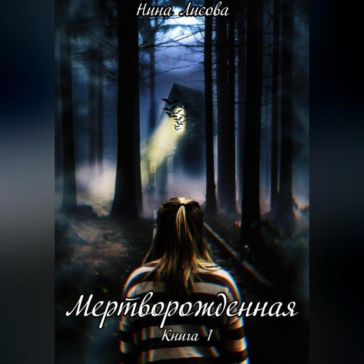 Обложка книги «Мертворожденная. Книга 1»