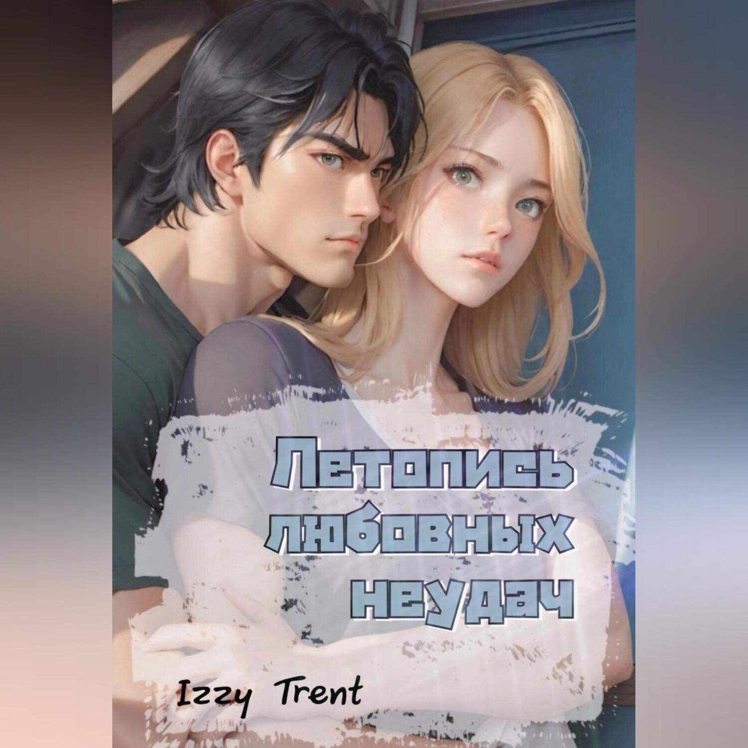 Обложка книги «Летопись любовных неудач»