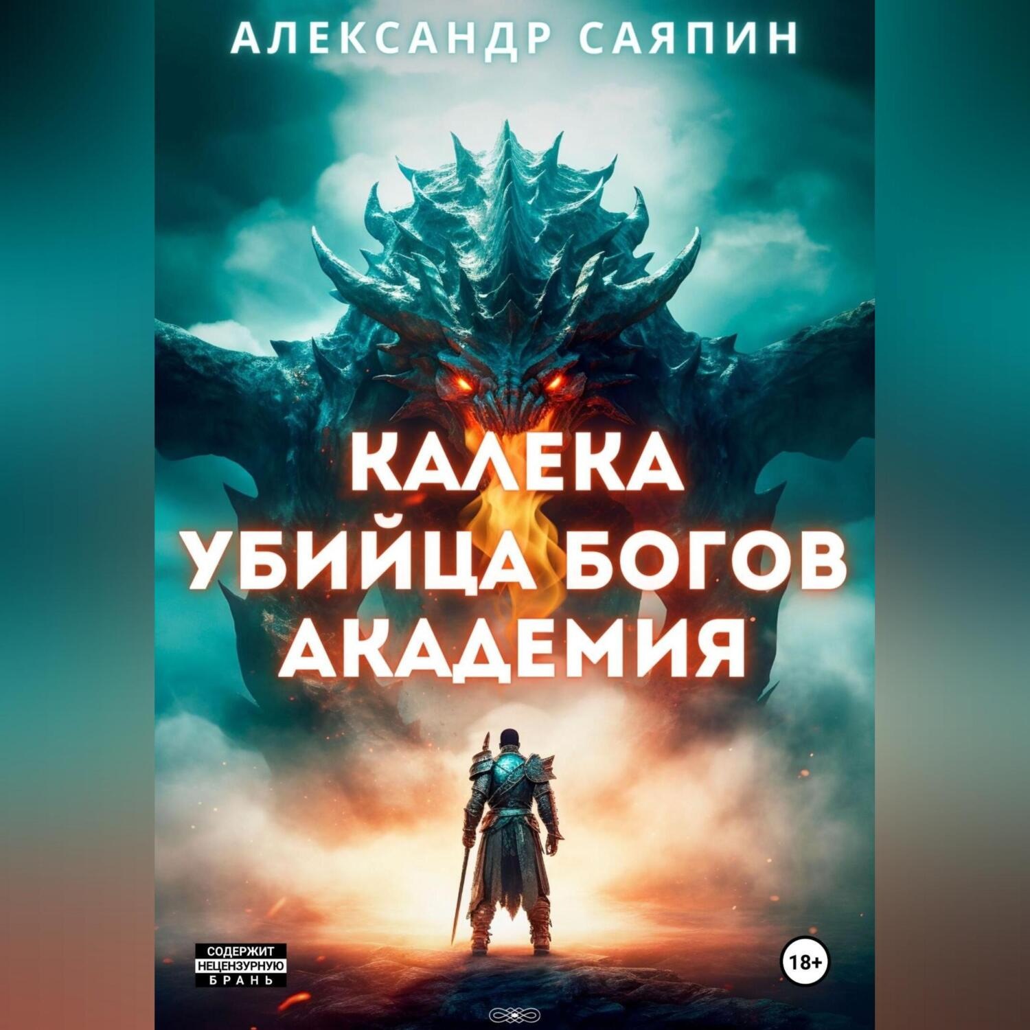 Обложка книги «Калека – убийца богов. Академия»