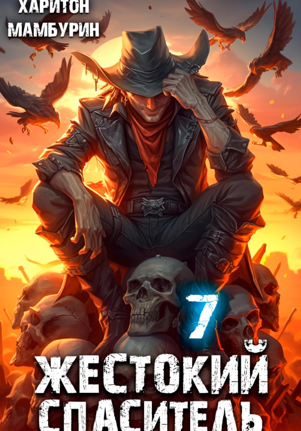 Обложка книги «Жестокий спаситель. Книга седьмая»